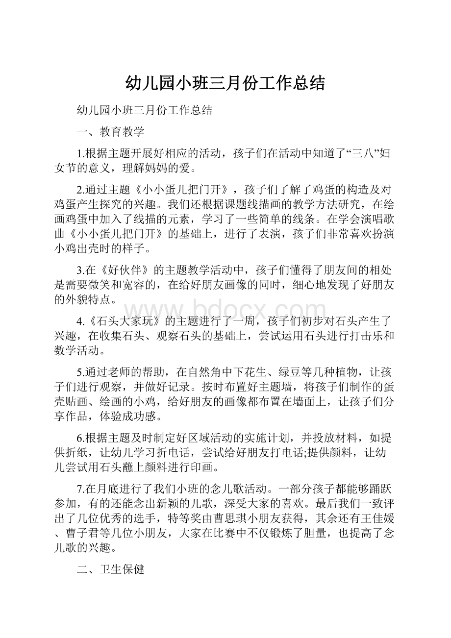 幼儿园小班三月份工作总结Word格式文档下载.docx