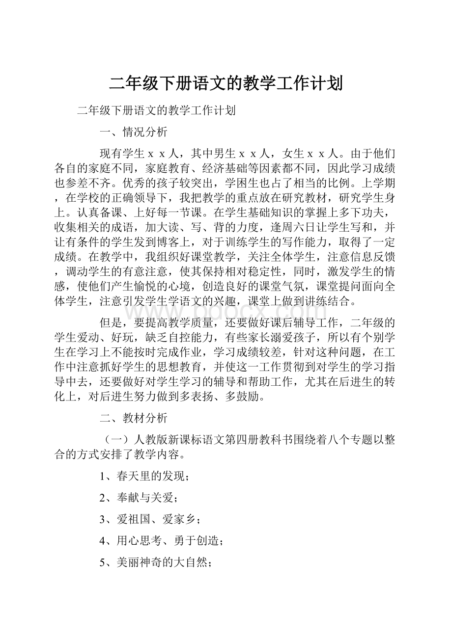 二年级下册语文的教学工作计划Word格式文档下载.docx_第1页