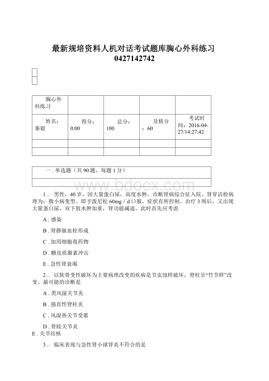 最新规培资料人机对话考试题库胸心外科练习0427142742Word文档格式.docx