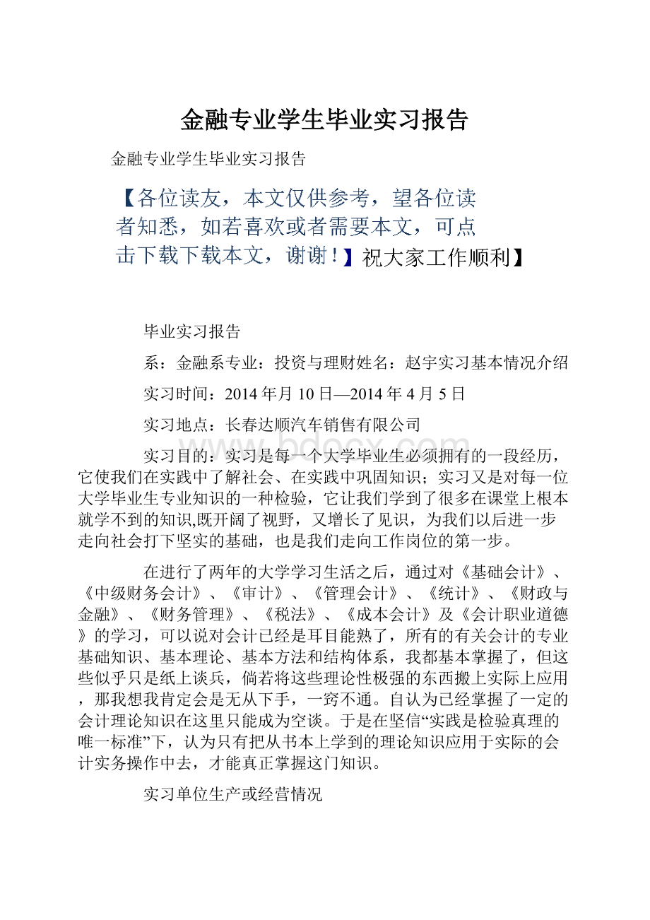 金融专业学生毕业实习报告Word文档下载推荐.docx