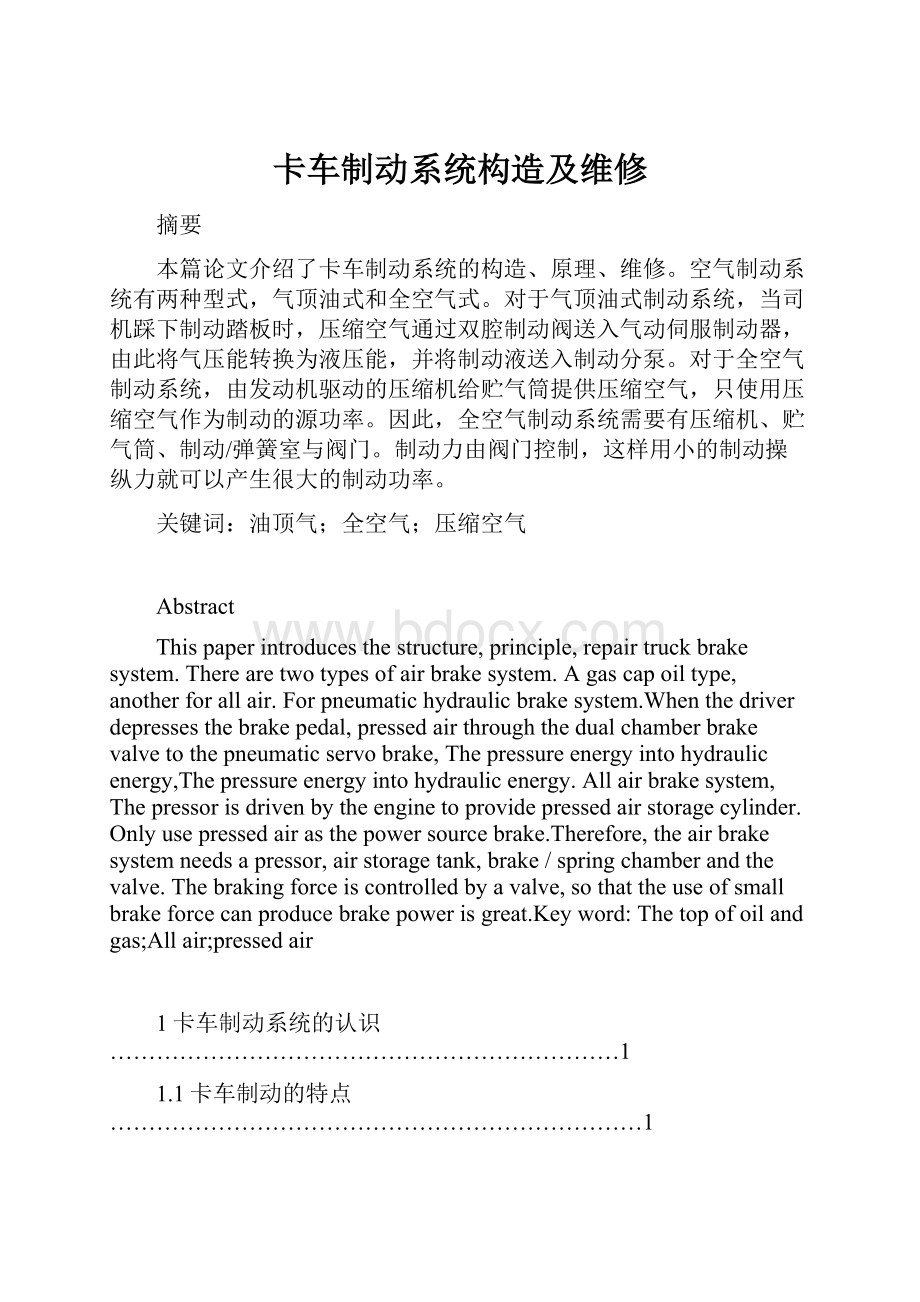 卡车制动系统构造及维修Word格式.docx