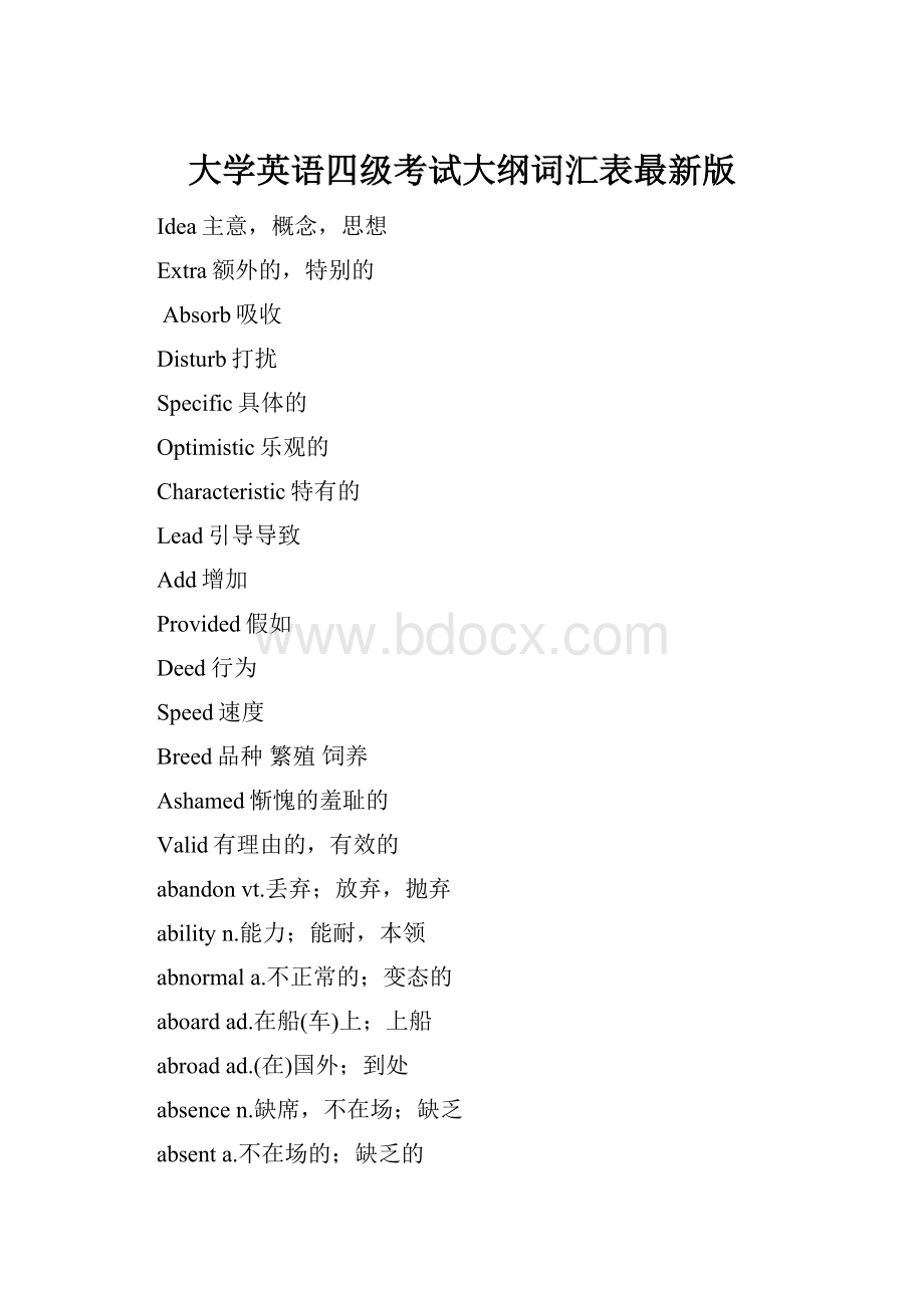 大学英语四级考试大纲词汇表最新版Word格式.docx