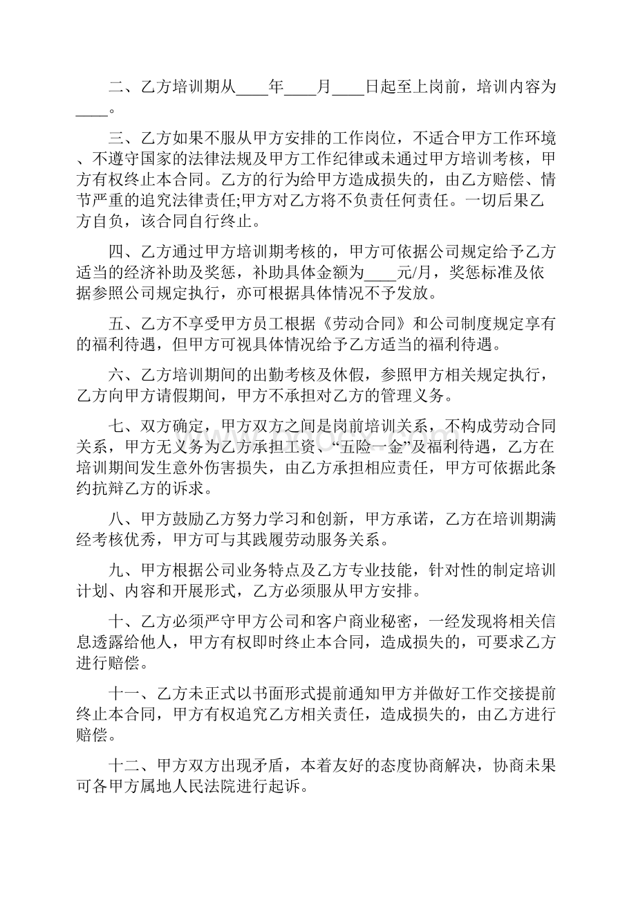 岗前培训协议书7篇Word文件下载.docx_第3页