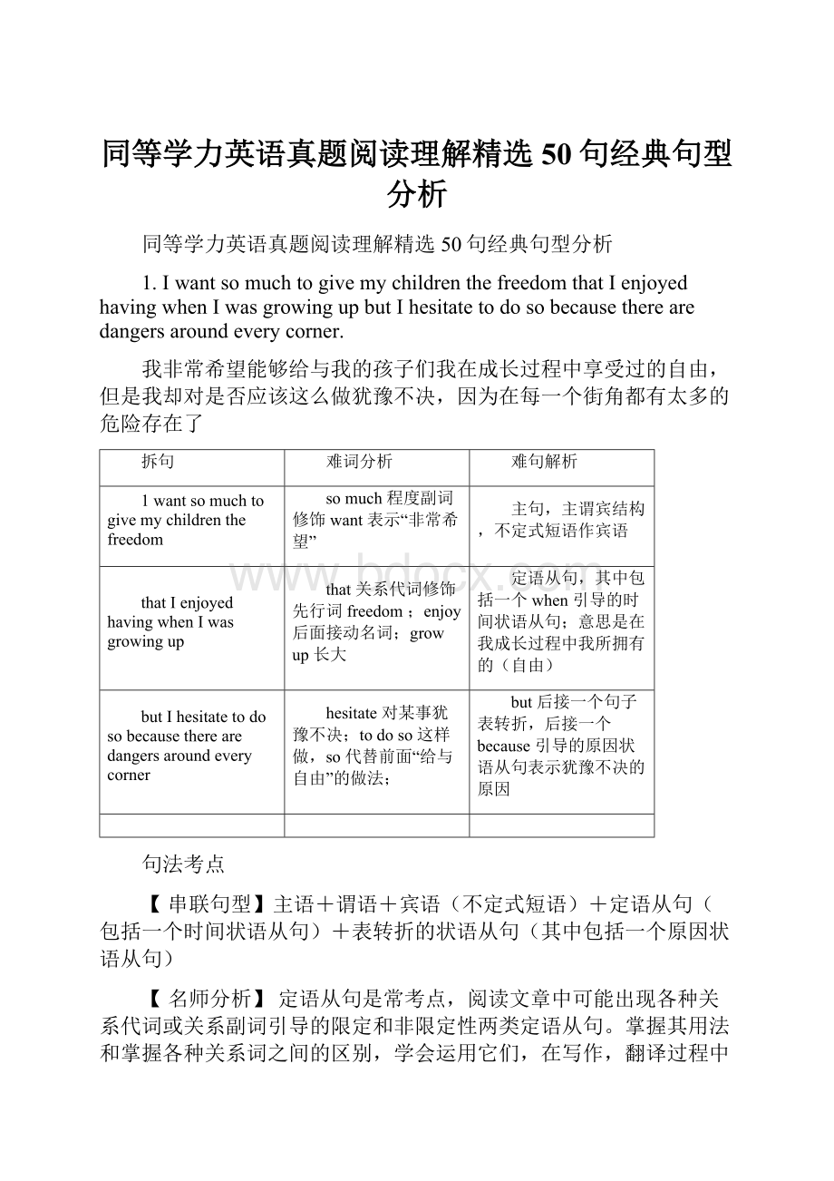 同等学力英语真题阅读理解精选50句经典句型分析Word下载.docx_第1页