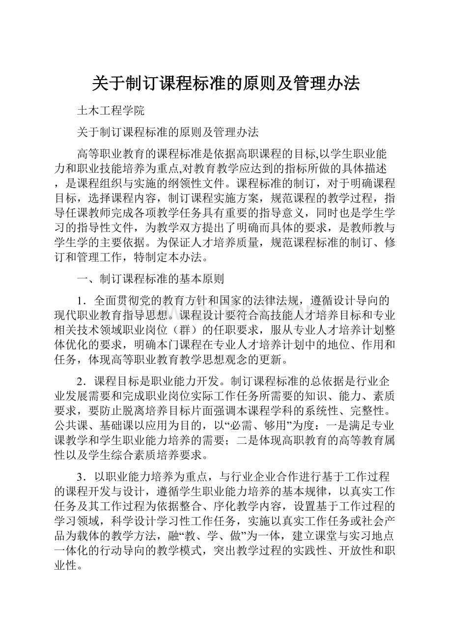 关于制订课程标准的原则及管理办法Word格式文档下载.docx