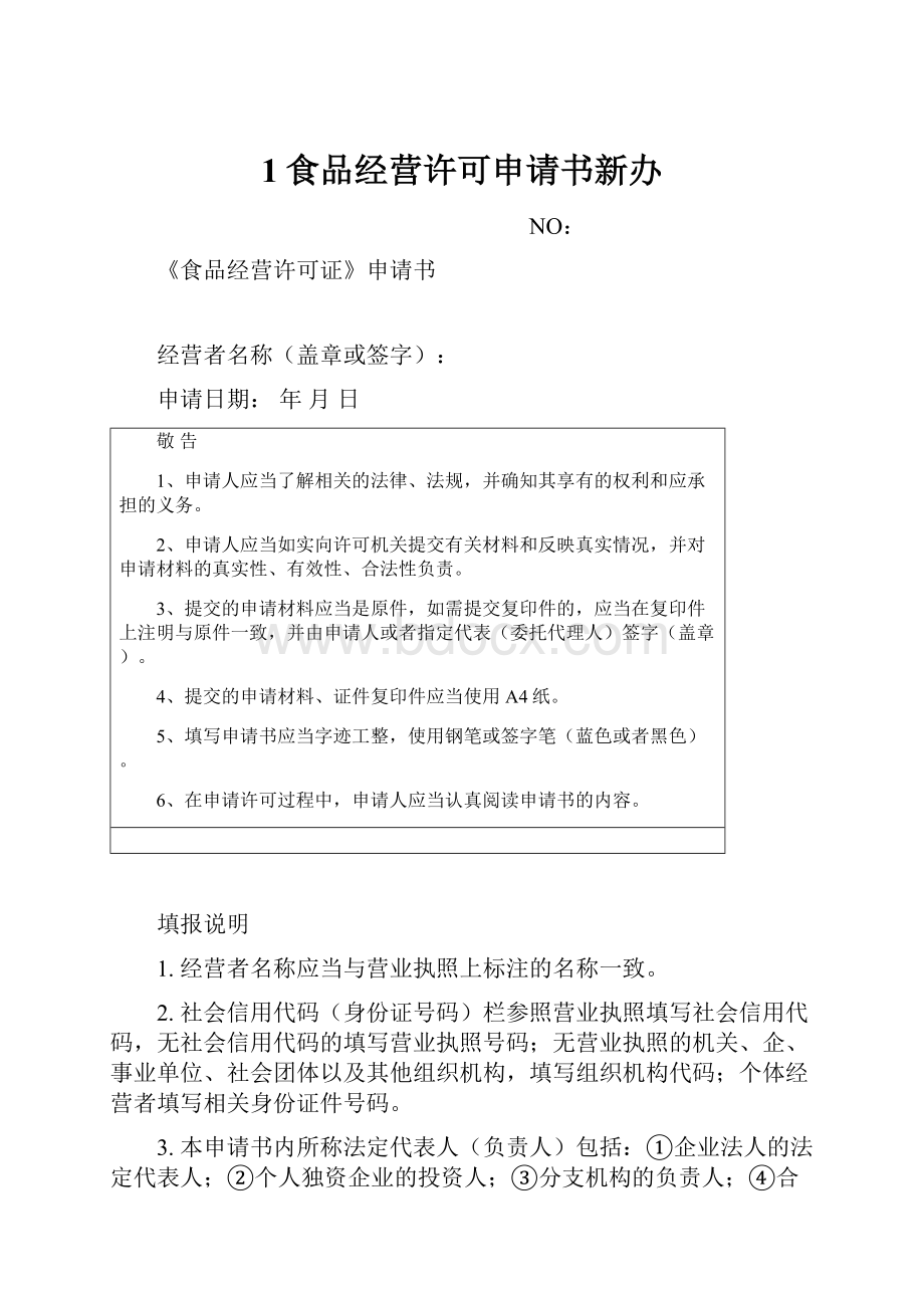 1食品经营许可申请书新办.docx_第1页