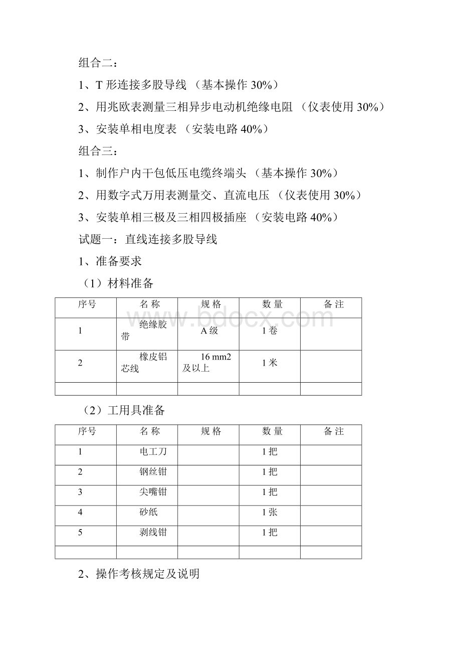 维修电工初级实际操作Word下载.docx_第2页