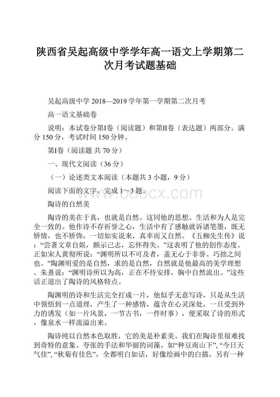 陕西省吴起高级中学学年高一语文上学期第二次月考试题基础.docx