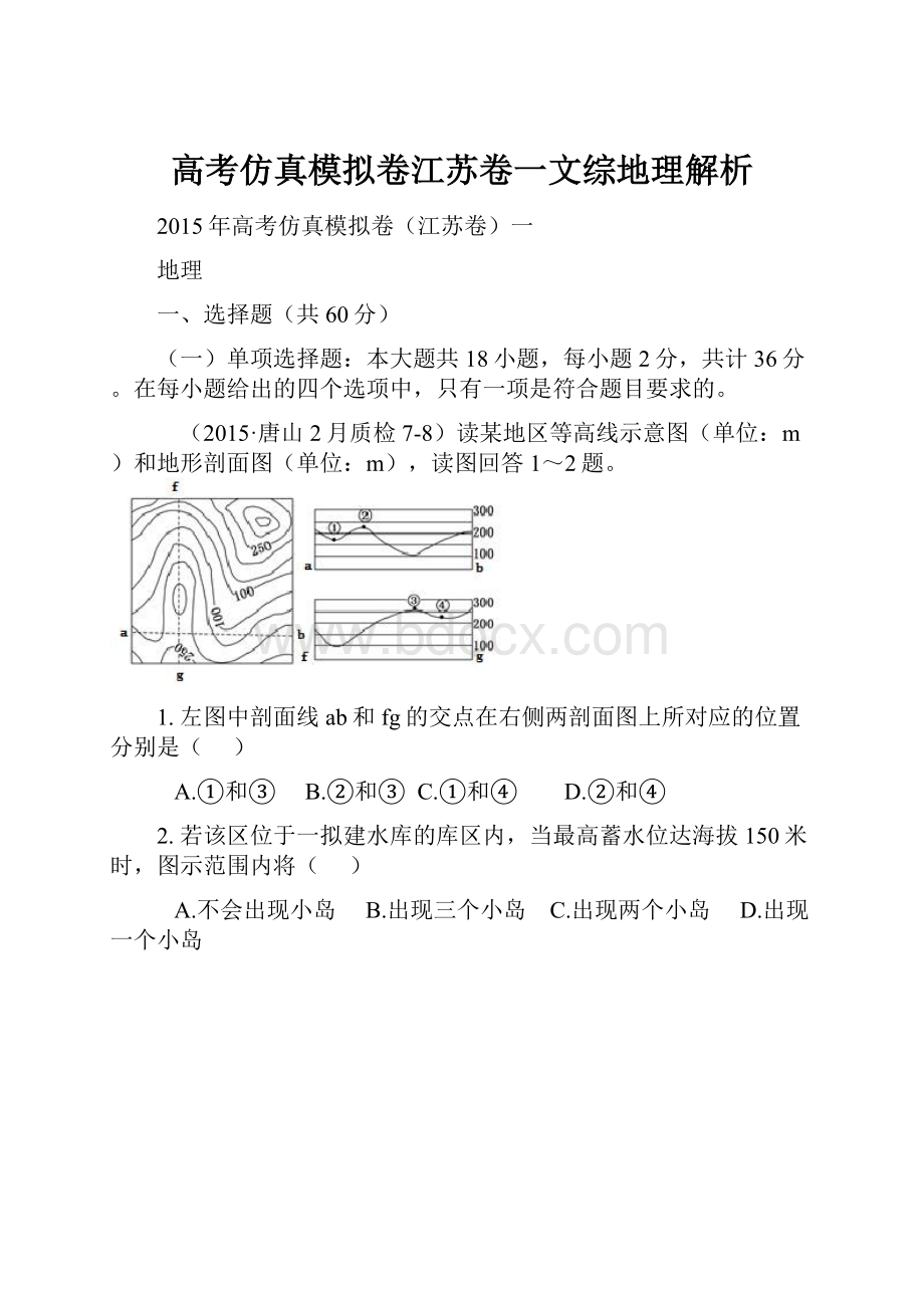 高考仿真模拟卷江苏卷一文综地理解析.docx