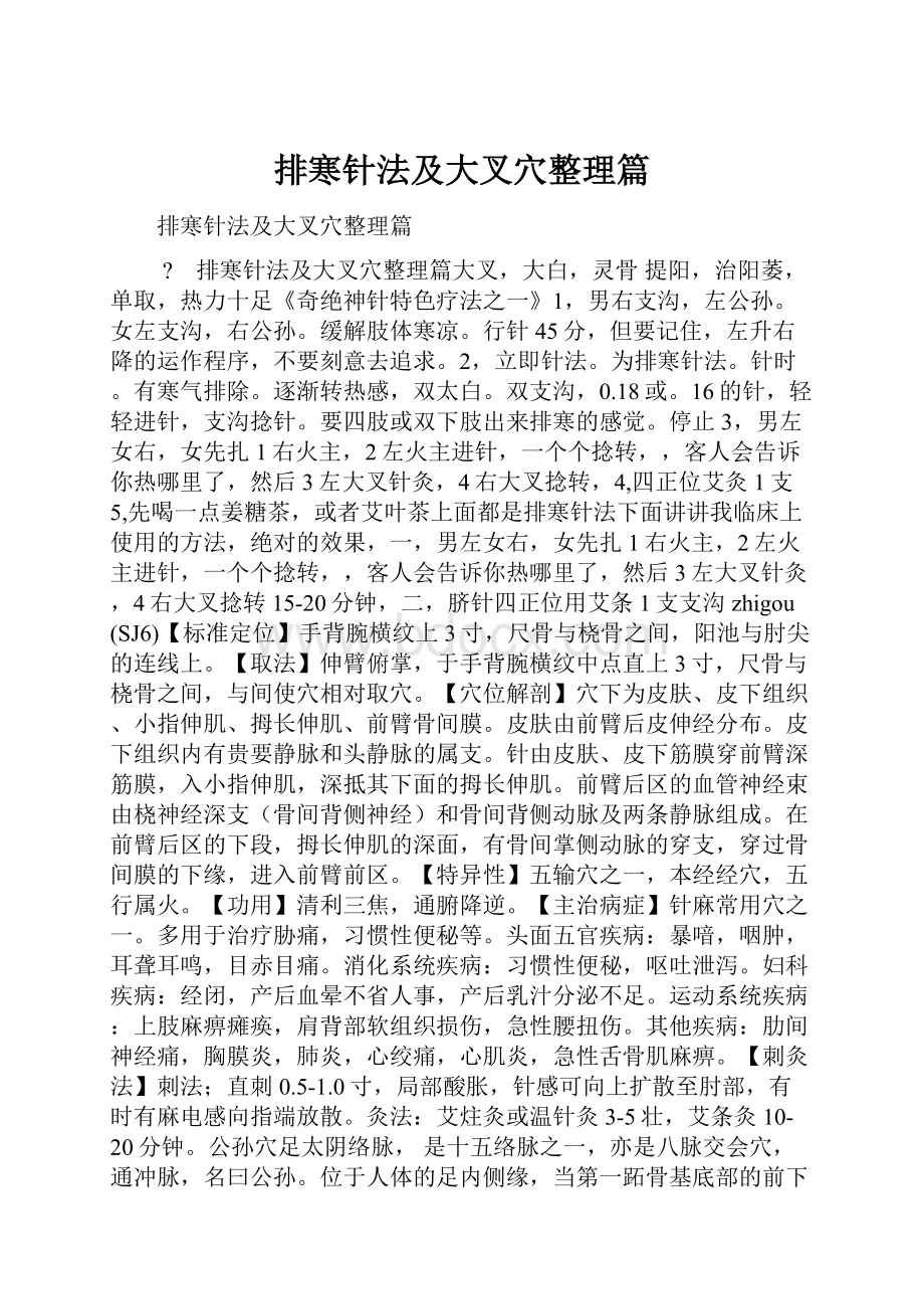 排寒针法及大叉穴整理篇Word文档下载推荐.docx