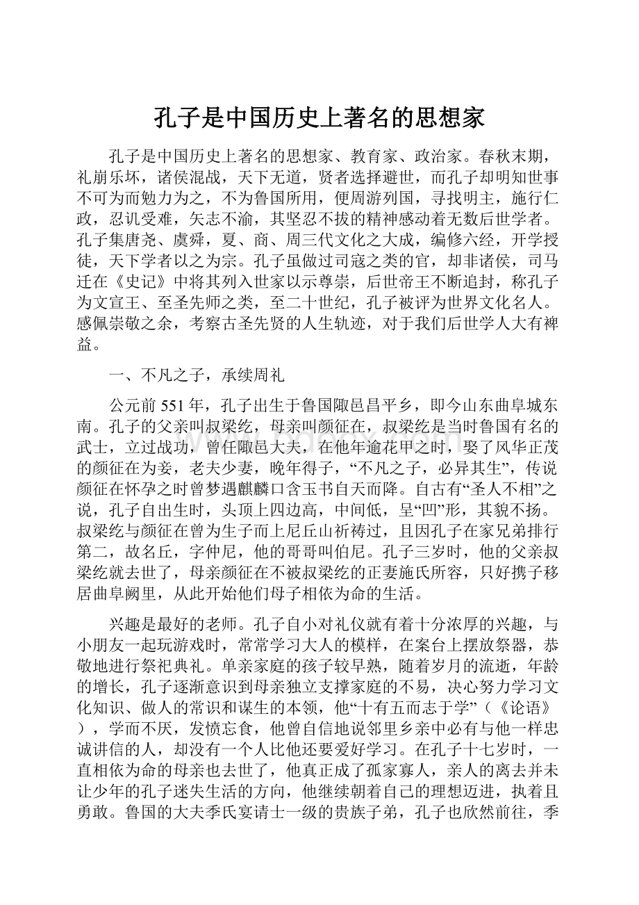 孔子是中国历史上著名的思想家.docx_第1页