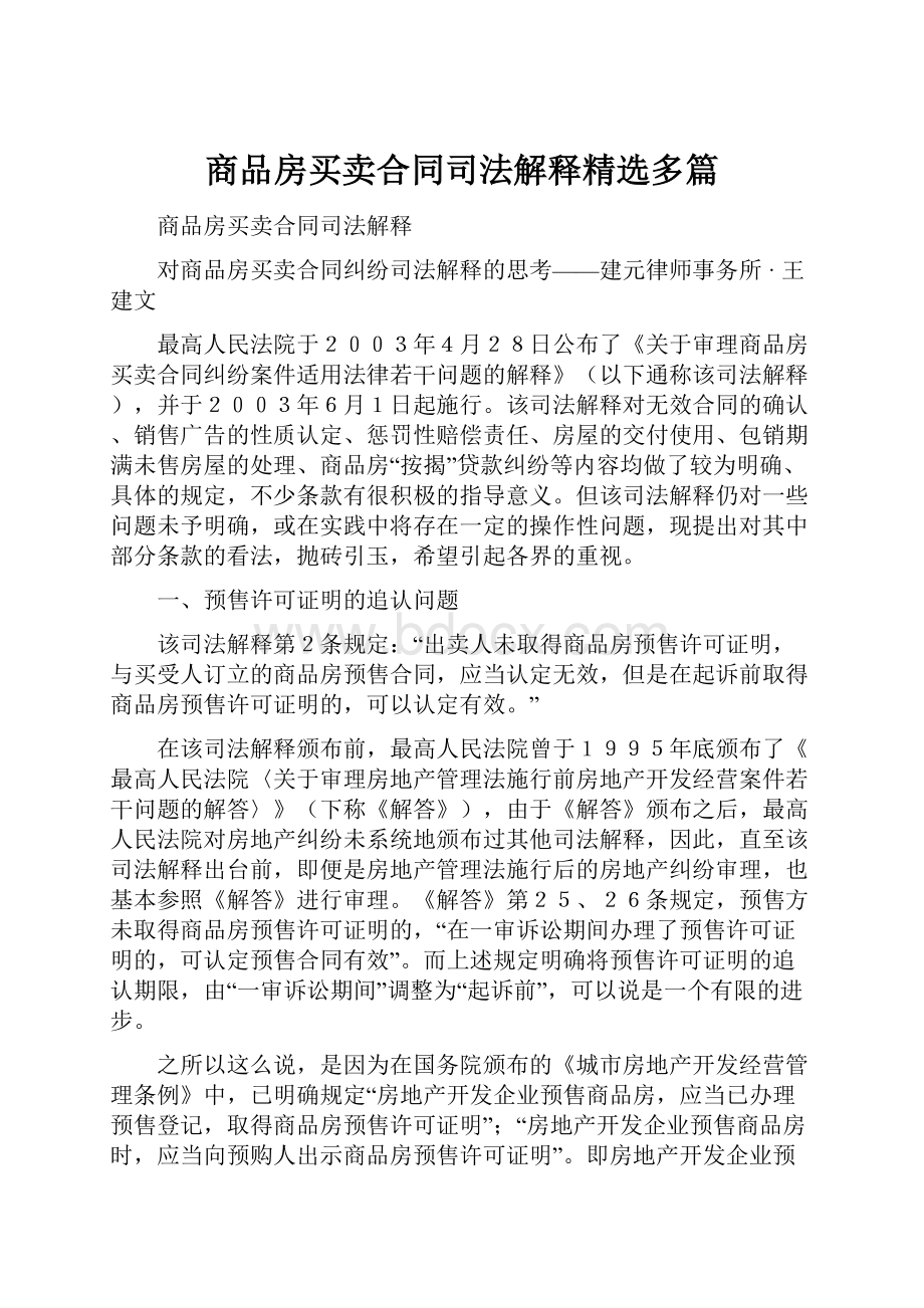 商品房买卖合同司法解释精选多篇.docx