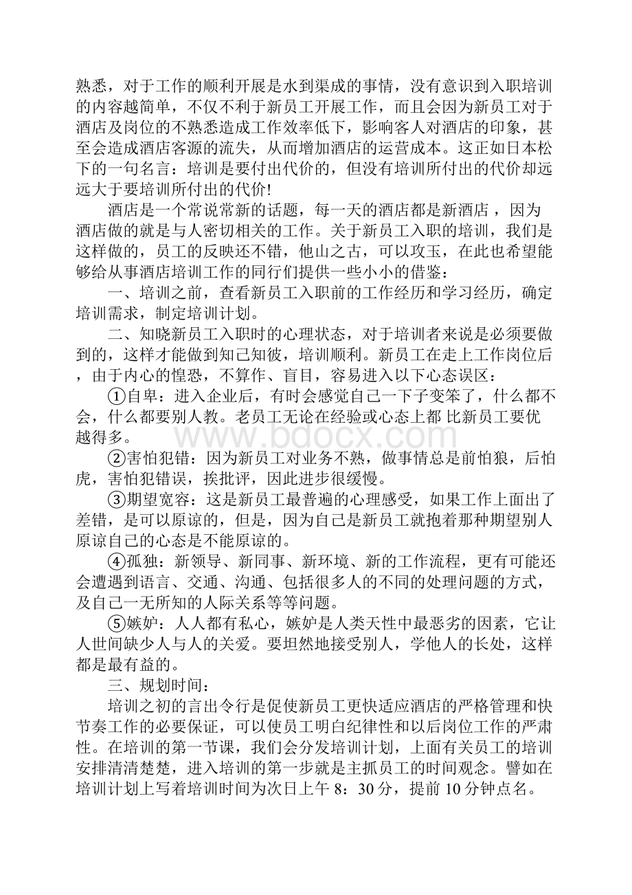 新员工入职培训计划方案范本完整版.docx_第2页