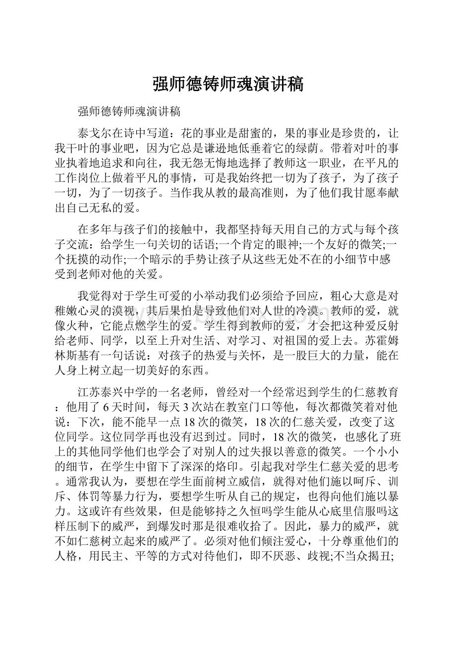 强师德铸师魂演讲稿Word文档下载推荐.docx