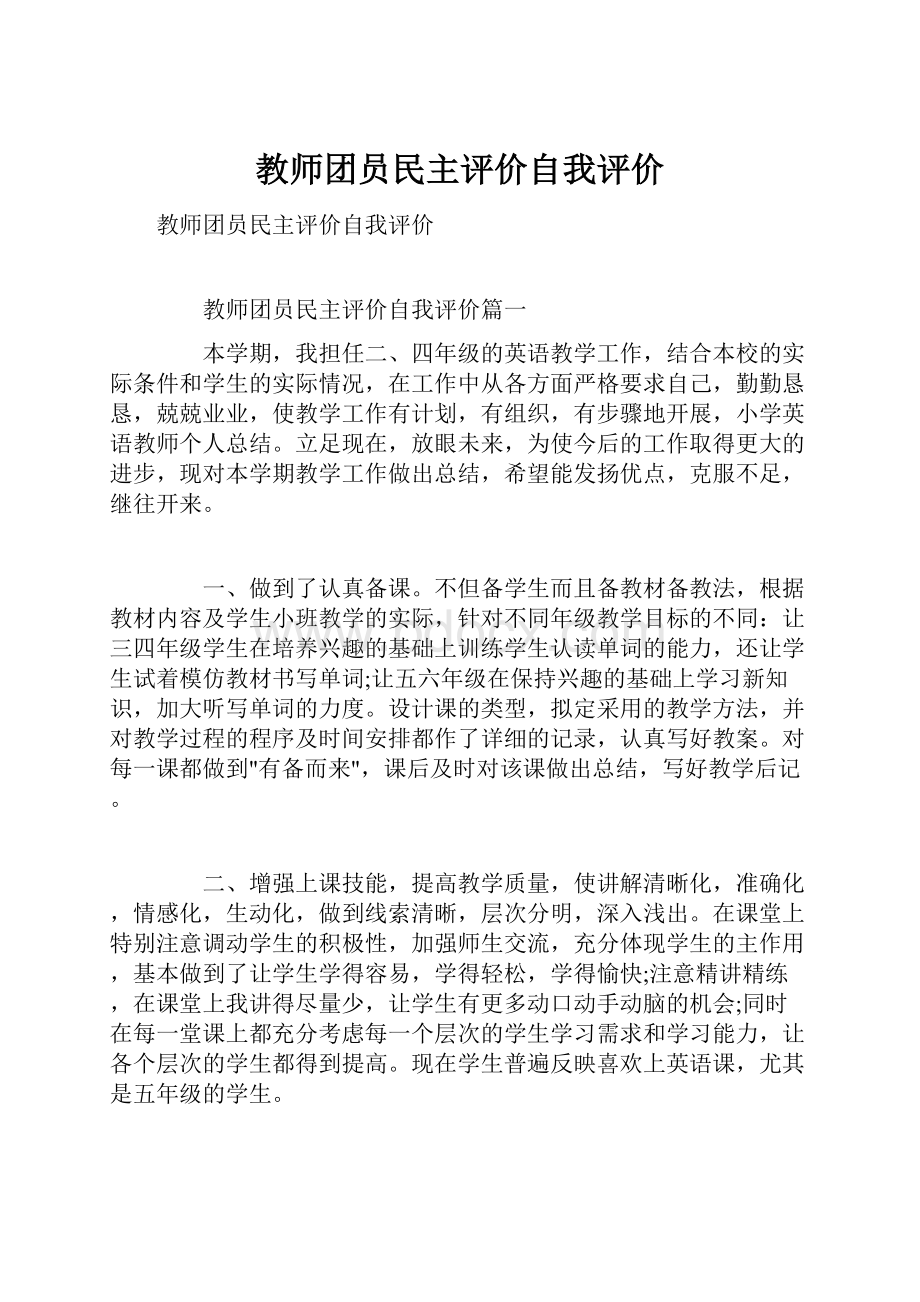 教师团员民主评价自我评价.docx