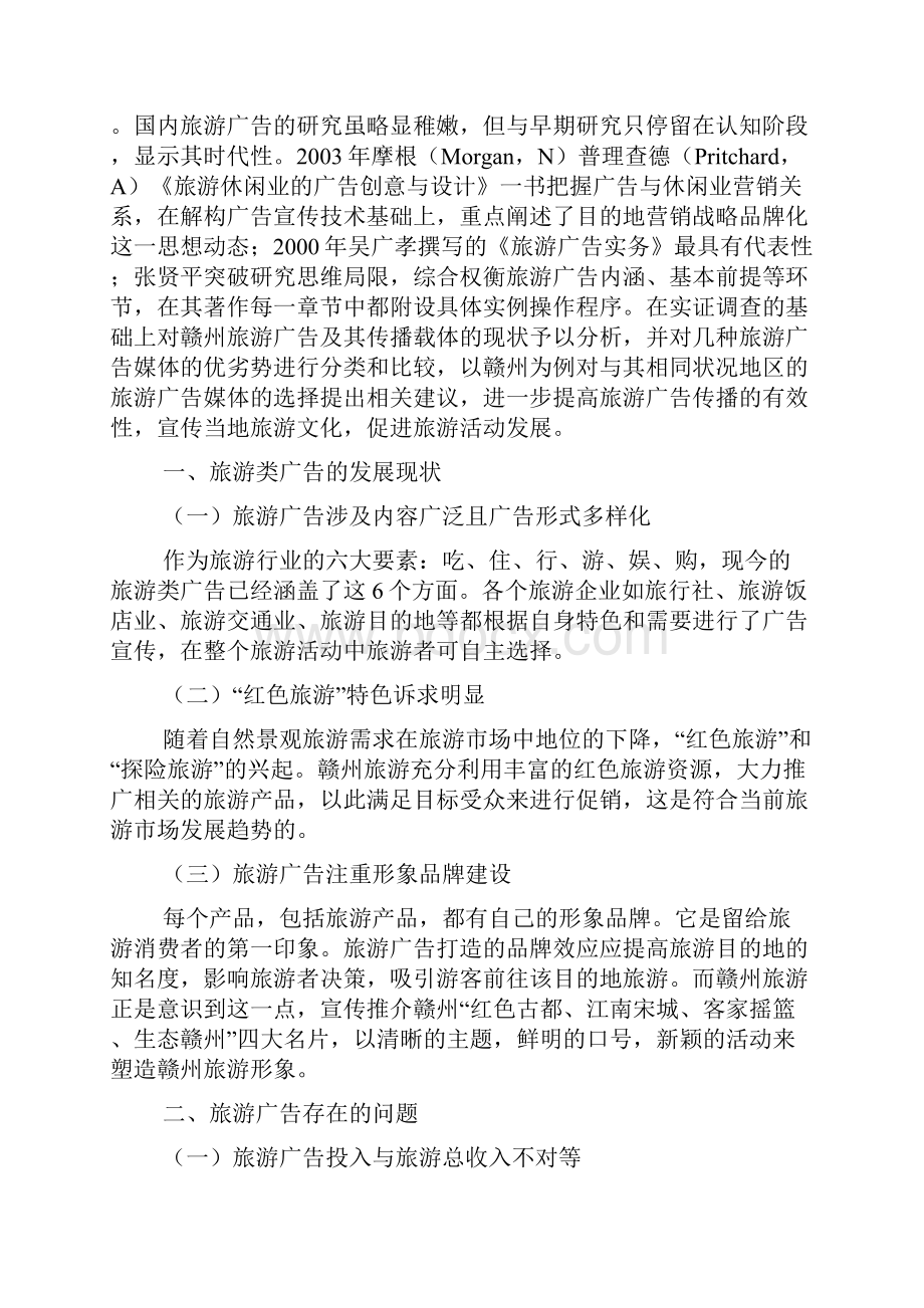 旅游广告及其媒体选择以江西赣州为例.docx_第2页