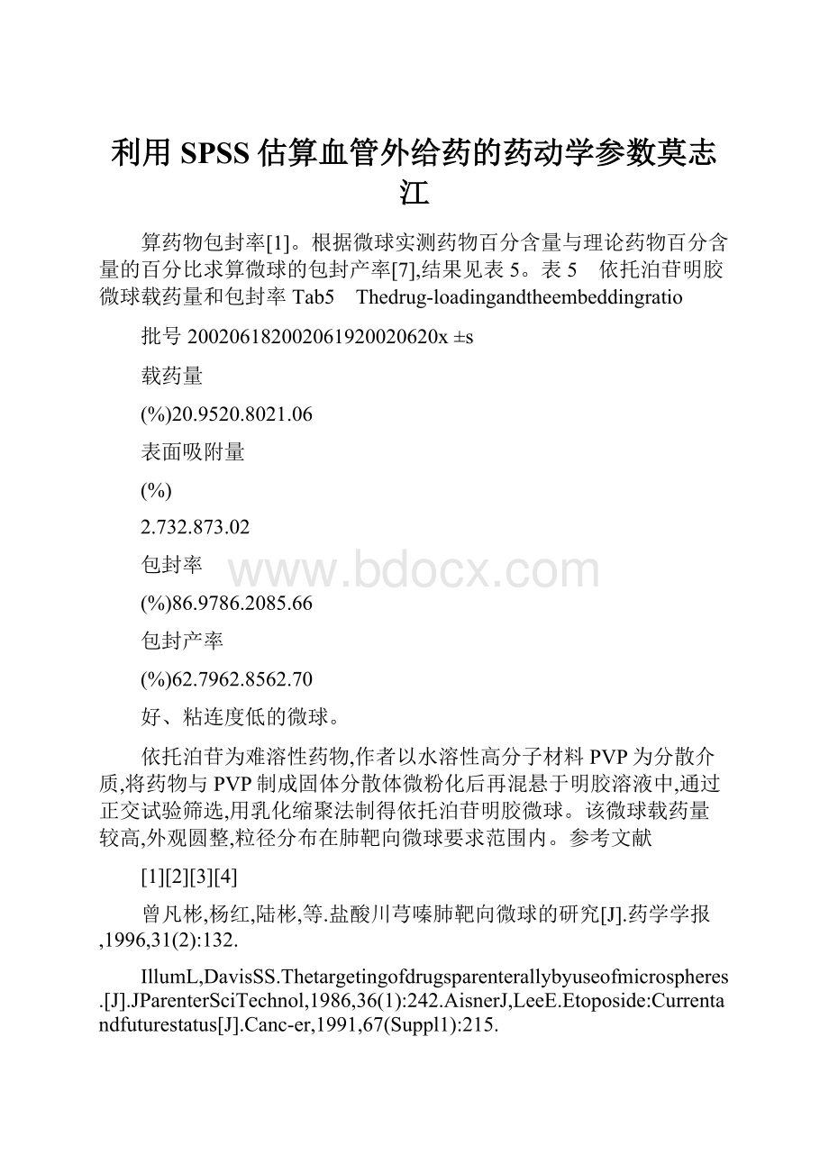 利用SPSS估算血管外给药的药动学参数莫志江.docx