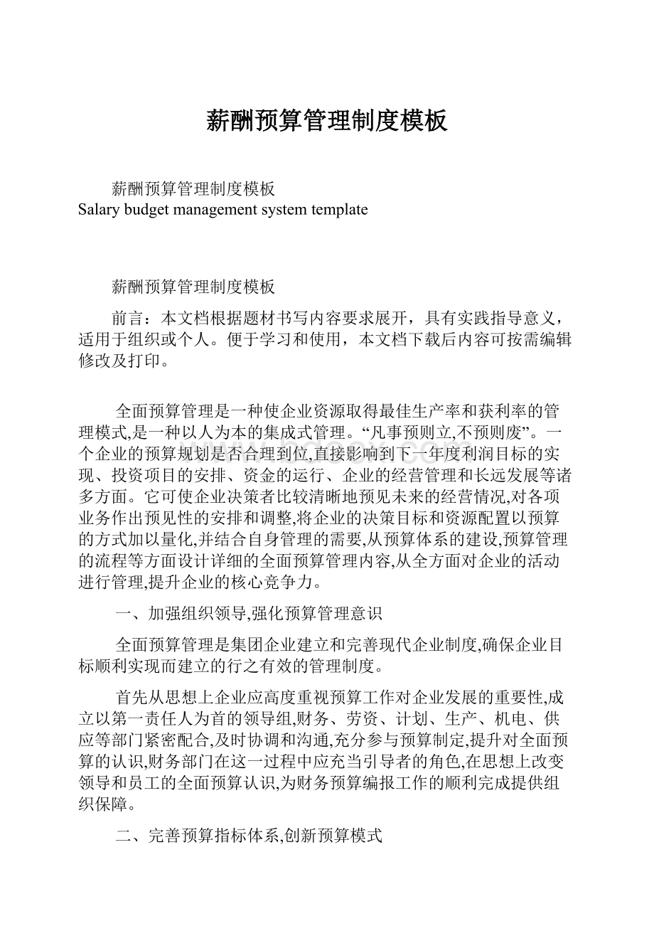 薪酬预算管理制度模板Word下载.docx_第1页