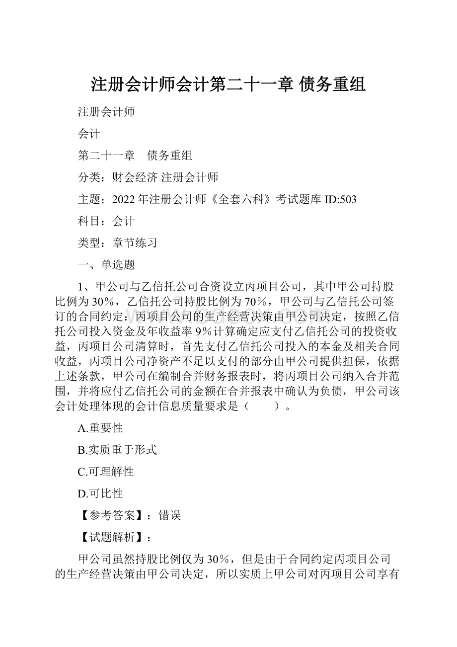 注册会计师会计第二十一章 债务重组Word文档下载推荐.docx