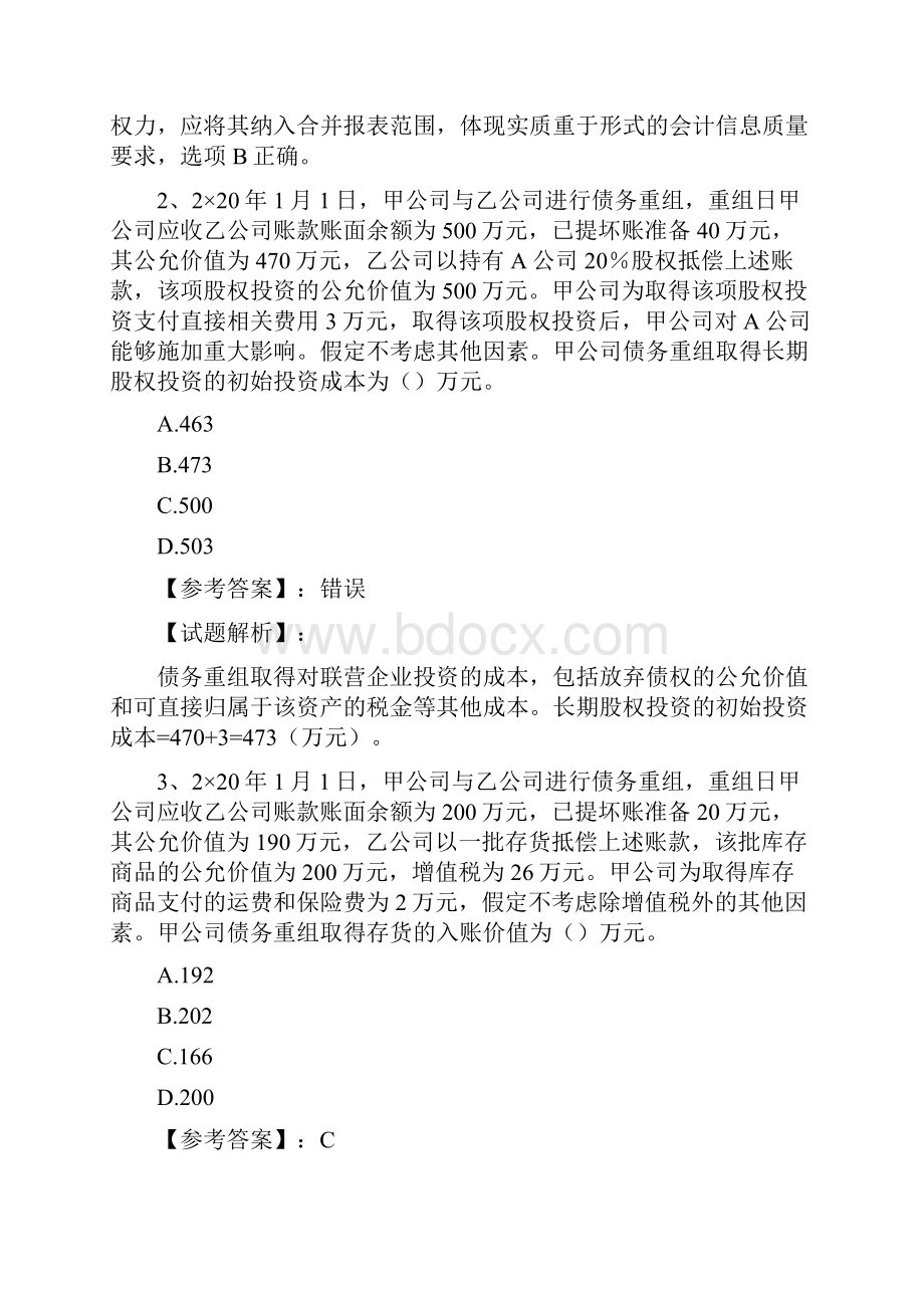 注册会计师会计第二十一章 债务重组Word文档下载推荐.docx_第2页