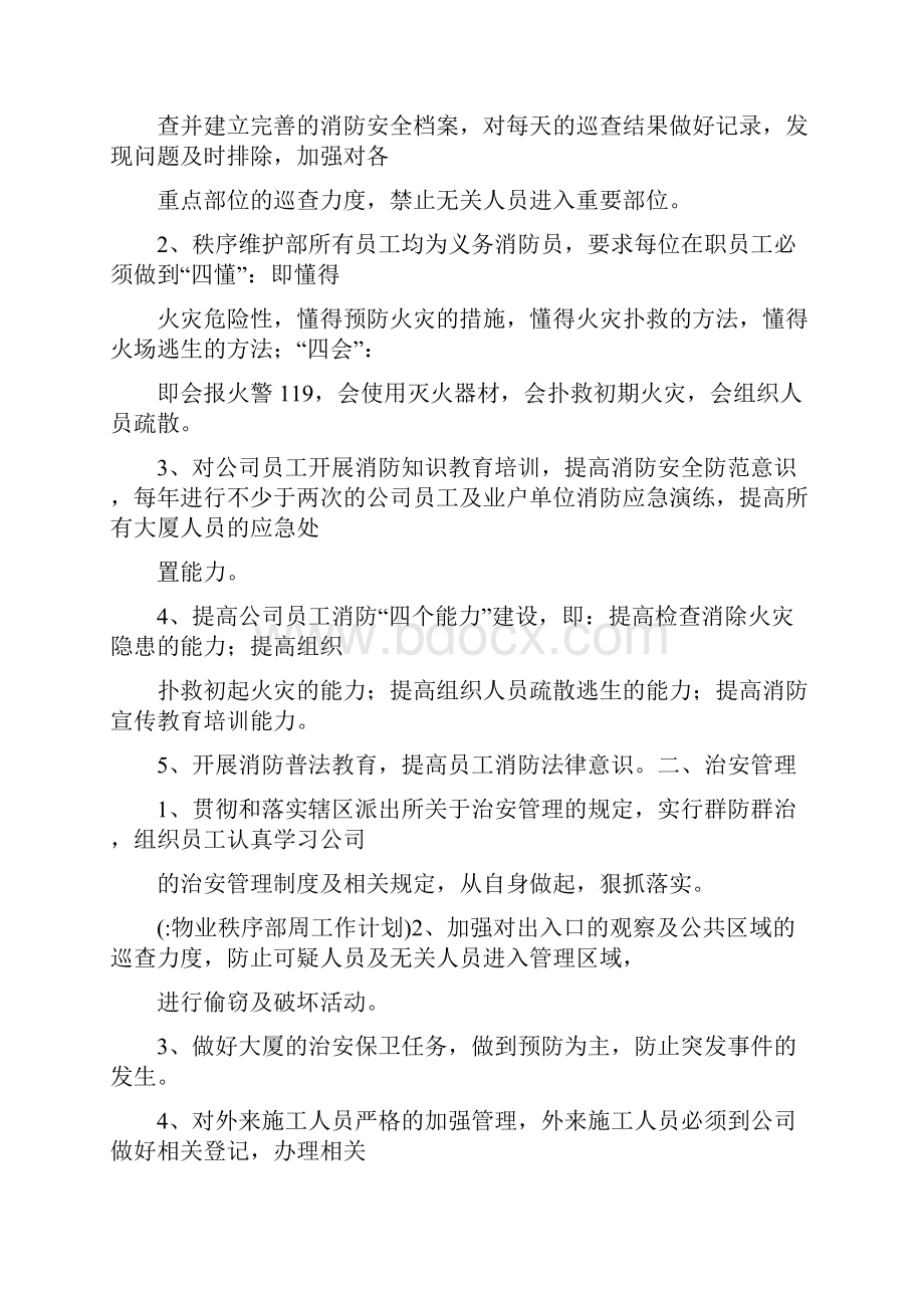 物业秩序部周工作计划.docx_第2页