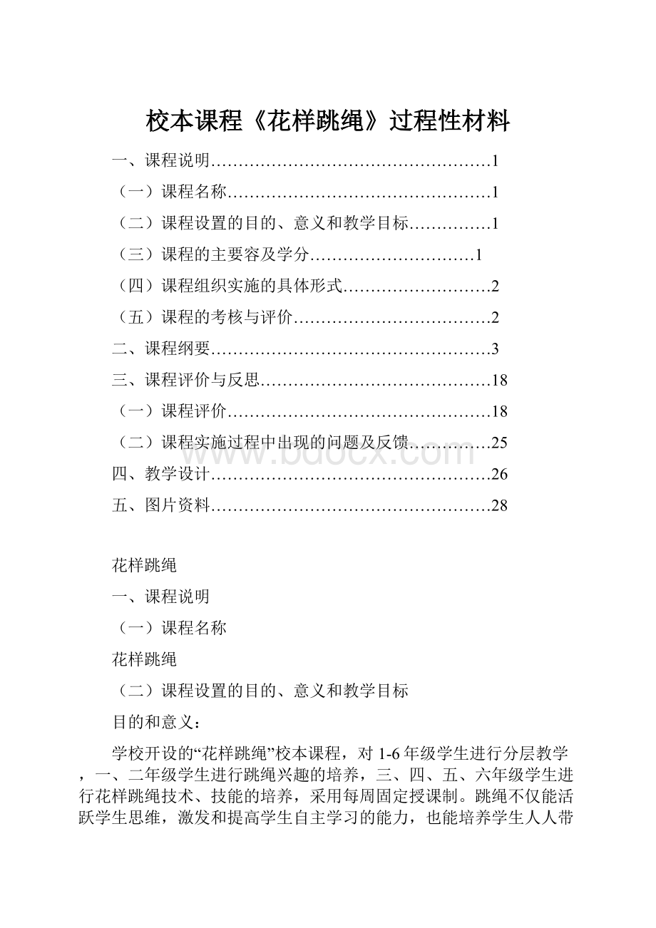 校本课程《花样跳绳》过程性材料Word格式.docx