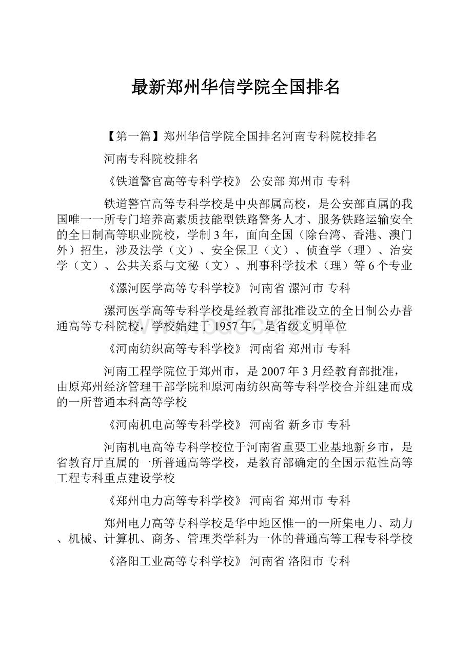 最新郑州华信学院全国排名.docx