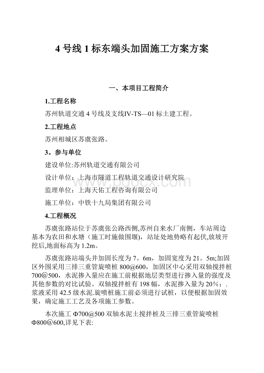 4号线1标东端头加固施工方案方案Word格式文档下载.docx_第1页