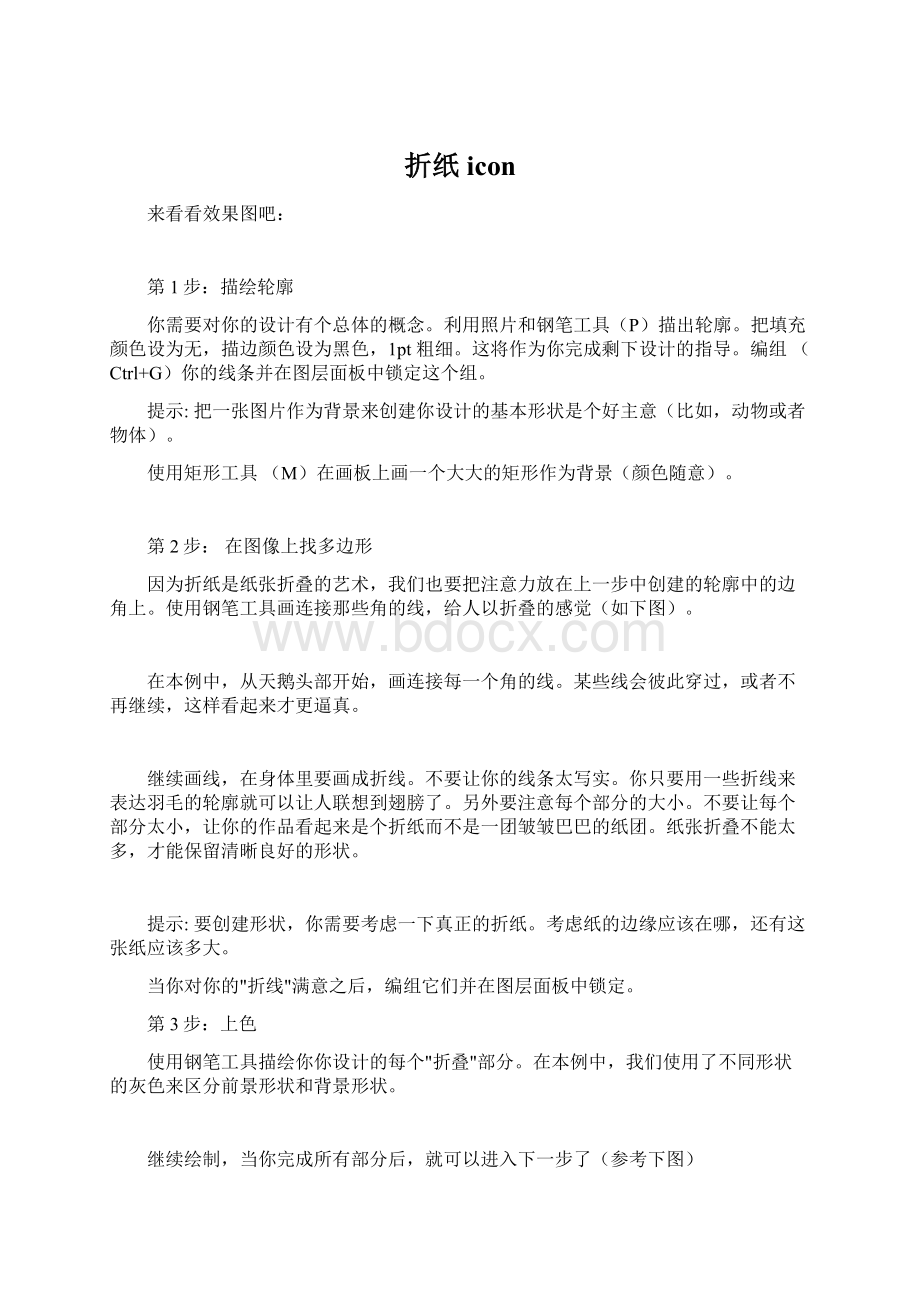 折纸iconWord格式文档下载.docx