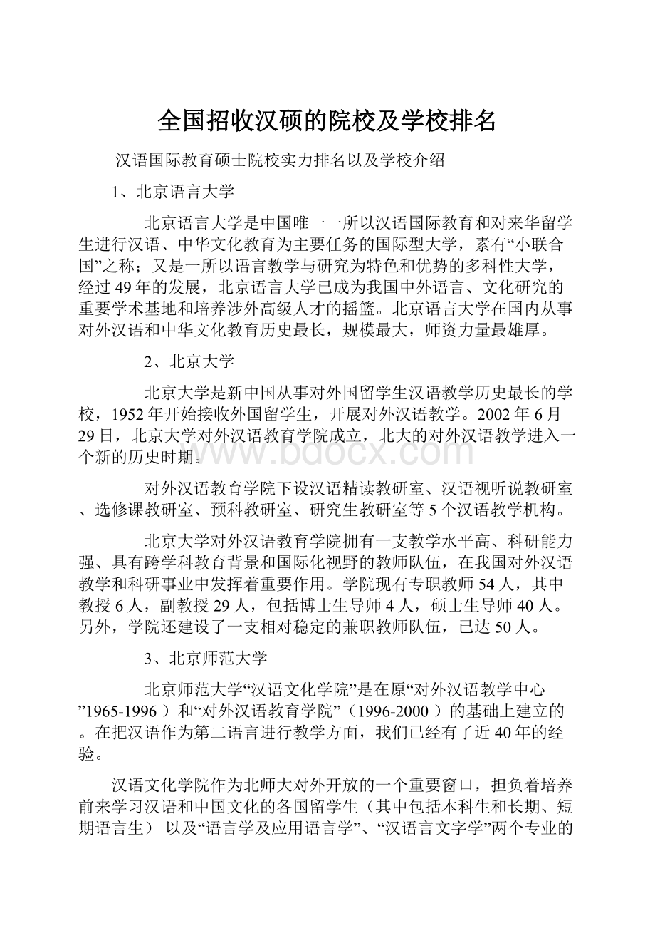 全国招收汉硕的院校及学校排名Word文件下载.docx