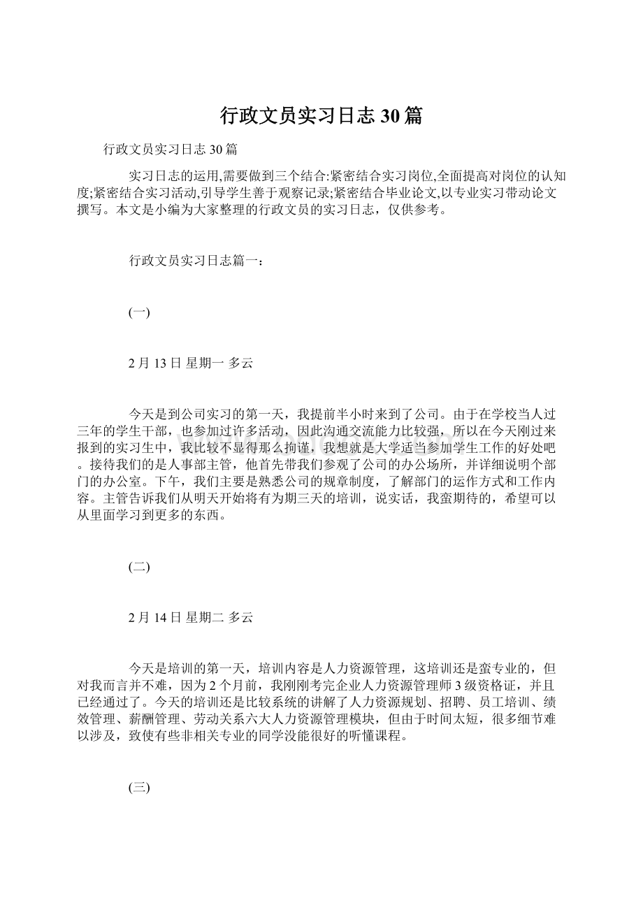 行政文员实习日志30篇.docx