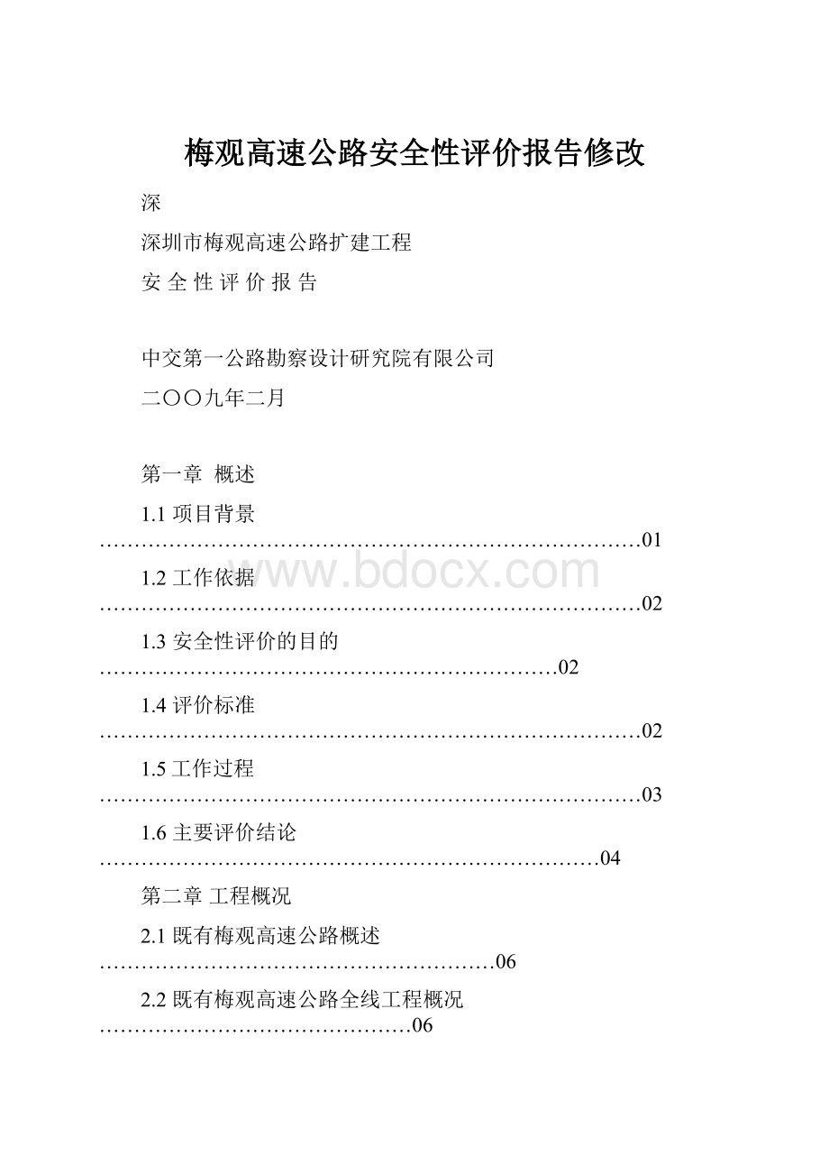 梅观高速公路安全性评价报告修改Word格式.docx