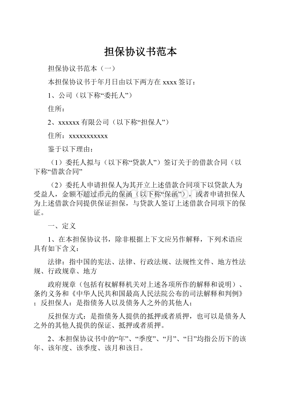 担保协议书范本Word文档下载推荐.docx