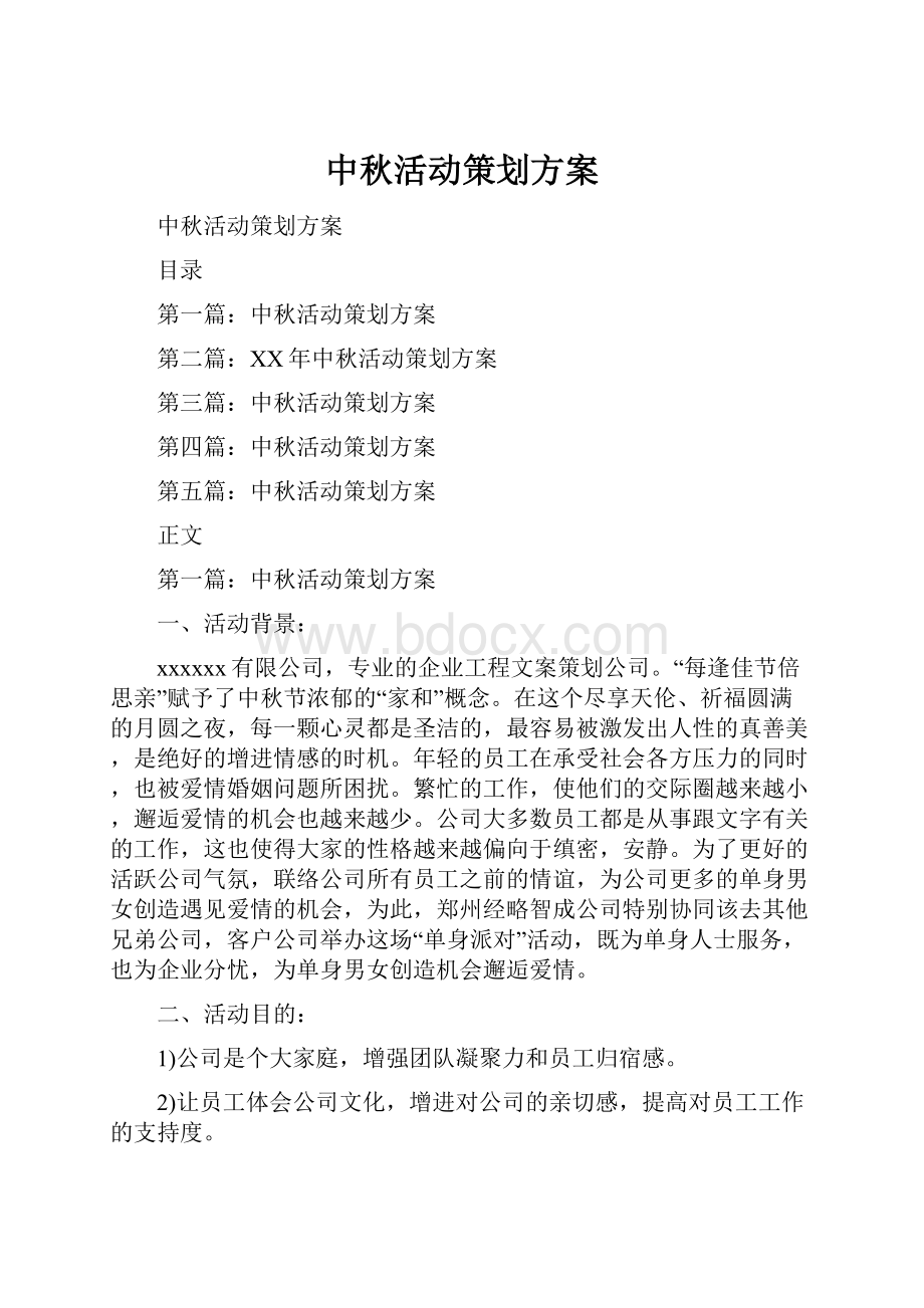 中秋活动策划方案Word下载.docx