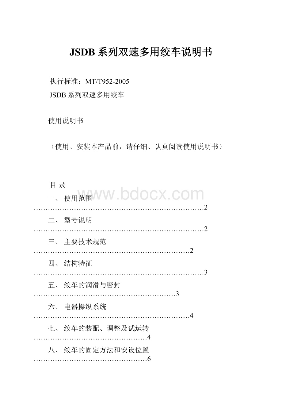 JSDB系列双速多用绞车说明书Word格式文档下载.docx