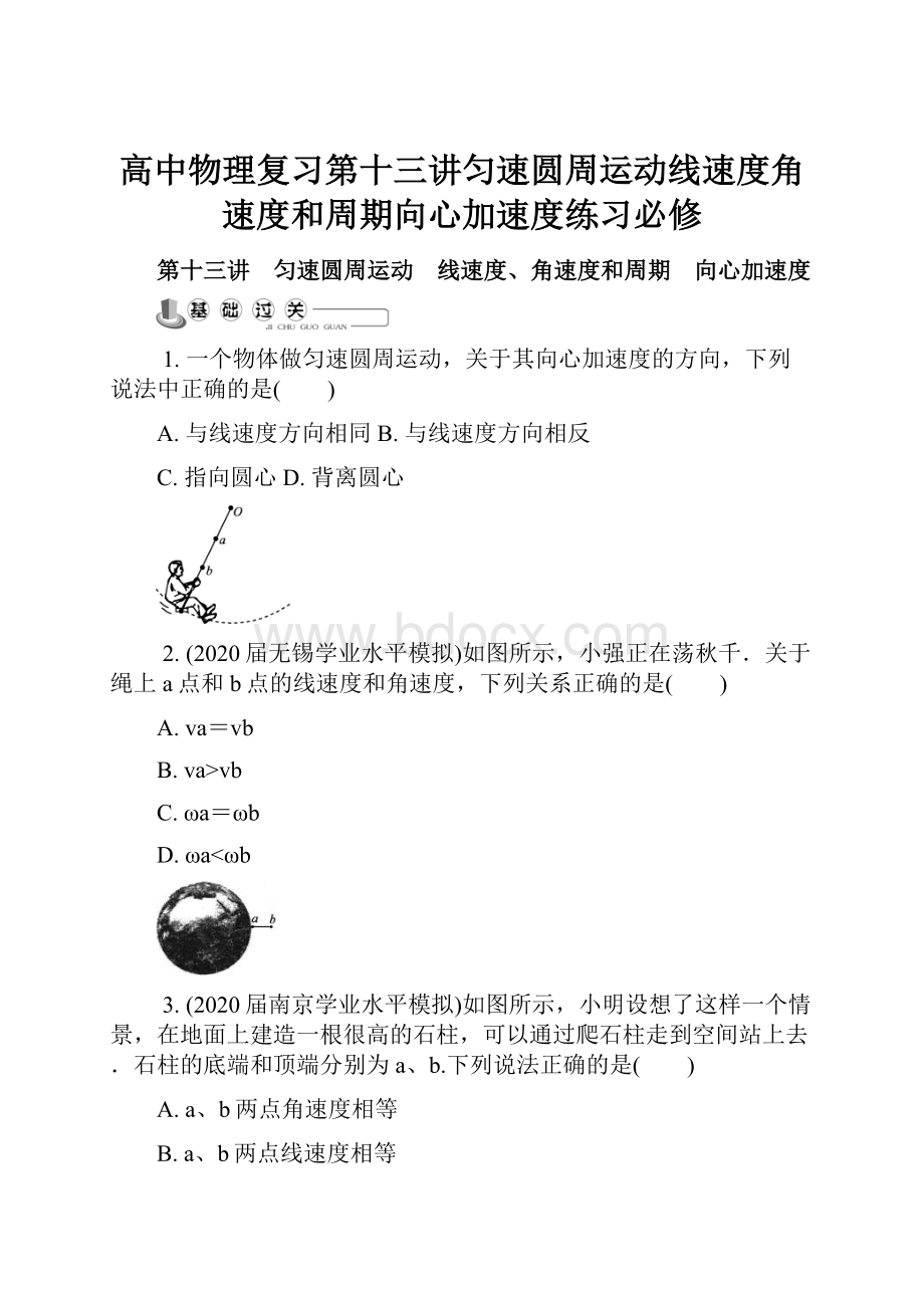 高中物理复习第十三讲匀速圆周运动线速度角速度和周期向心加速度练习必修Word文件下载.docx