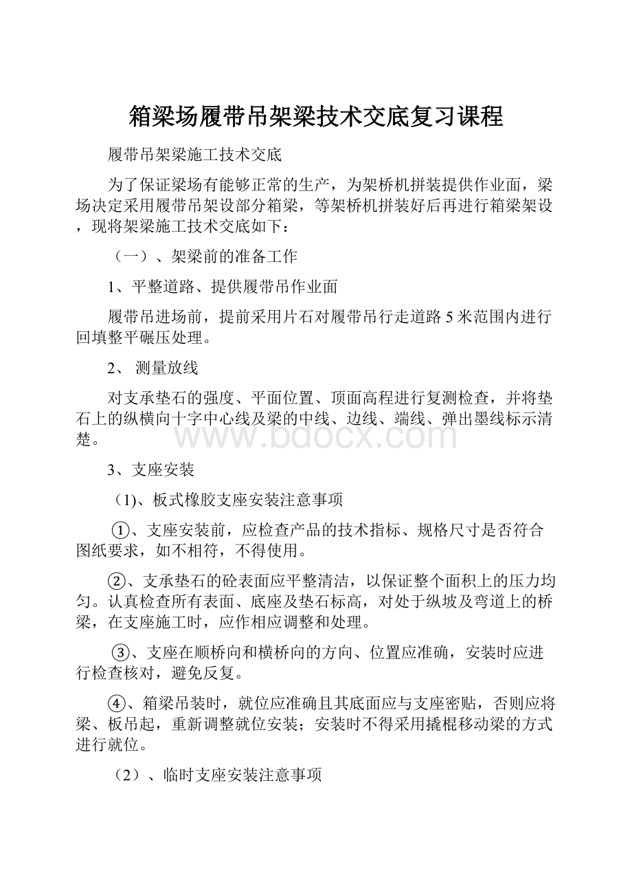 箱梁场履带吊架梁技术交底复习课程.docx_第1页