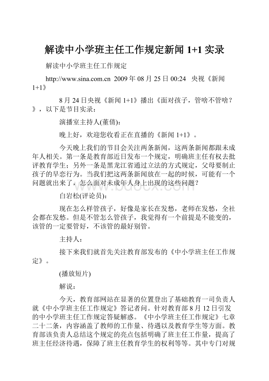 解读中小学班主任工作规定新闻1+1实录Word格式文档下载.docx