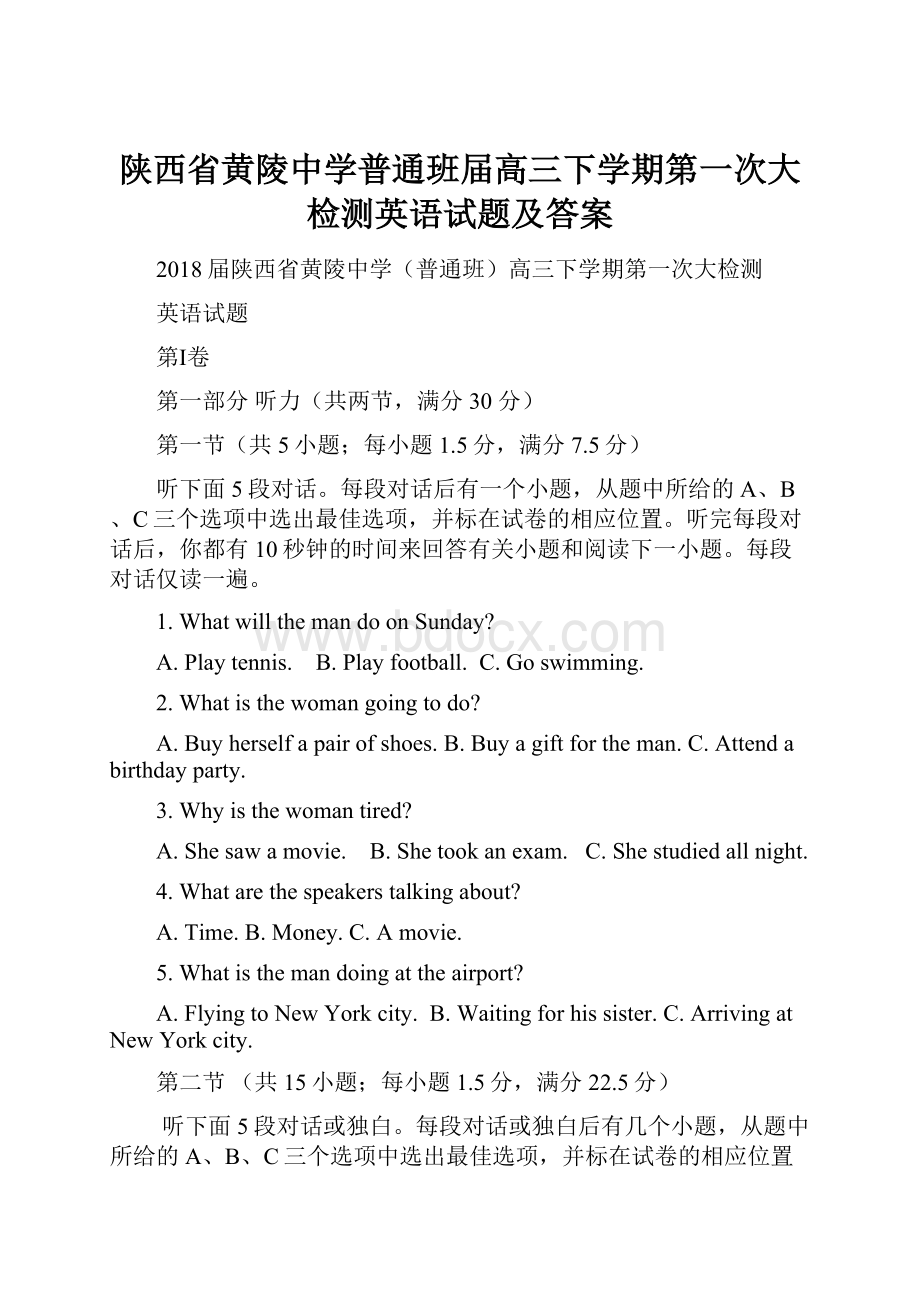 陕西省黄陵中学普通班届高三下学期第一次大检测英语试题及答案.docx