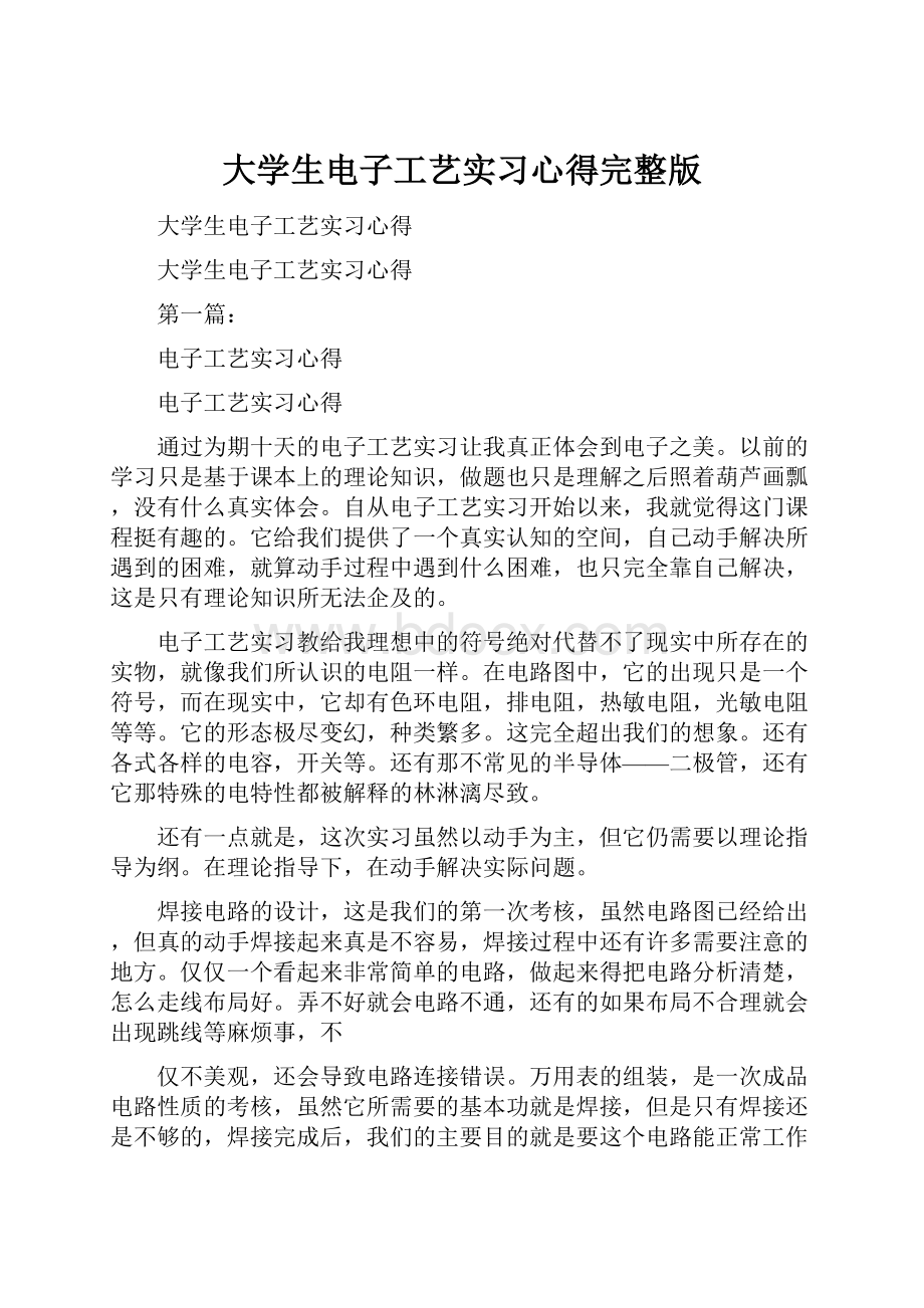 大学生电子工艺实习心得完整版Word文档下载推荐.docx