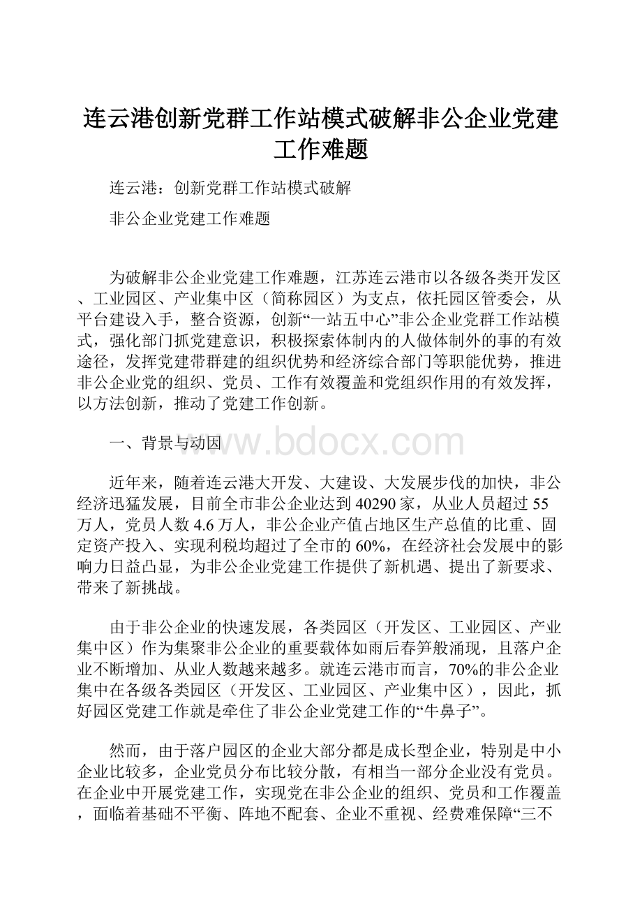 连云港创新党群工作站模式破解非公企业党建工作难题Word文档下载推荐.docx