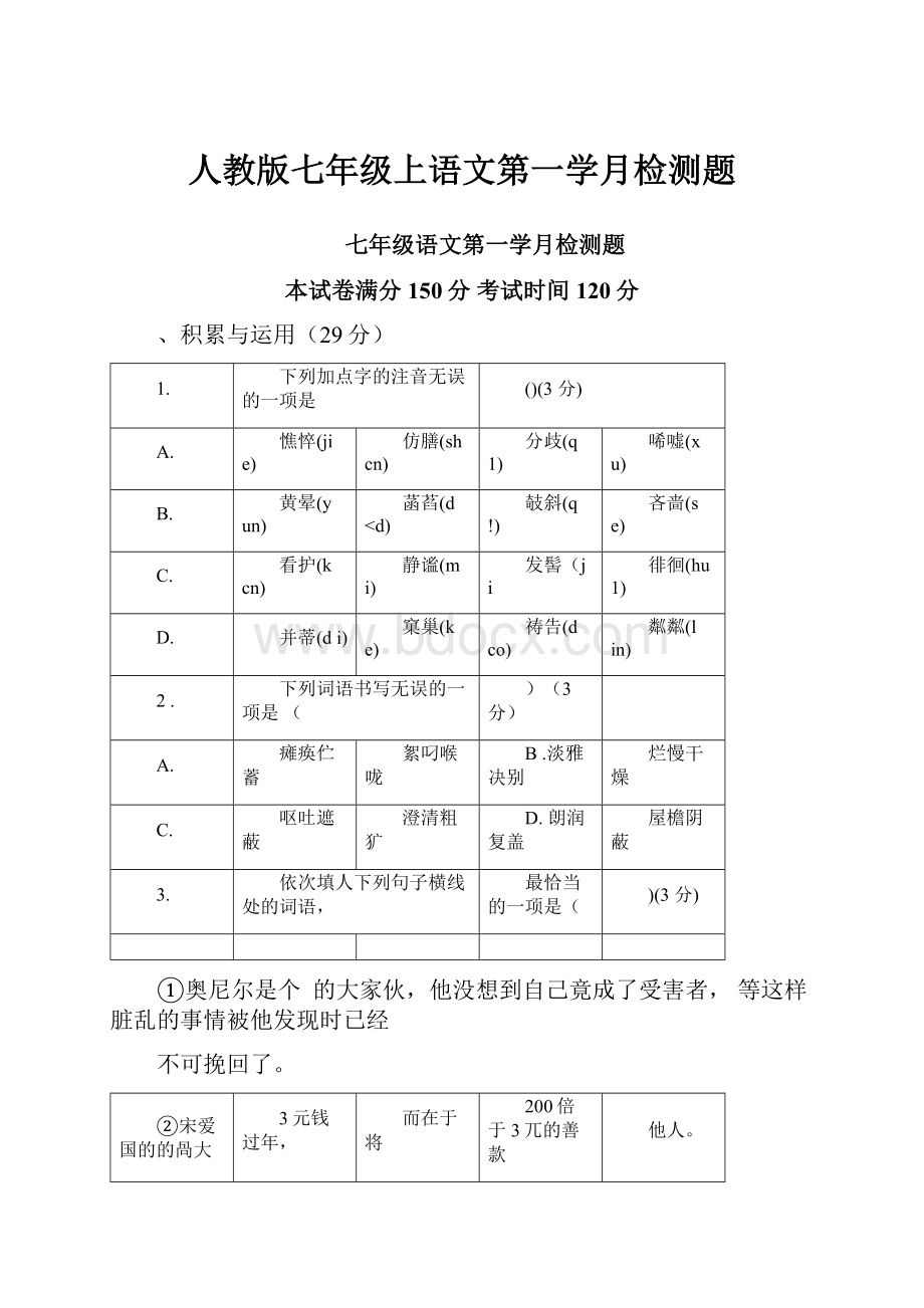 人教版七年级上语文第一学月检测题.docx