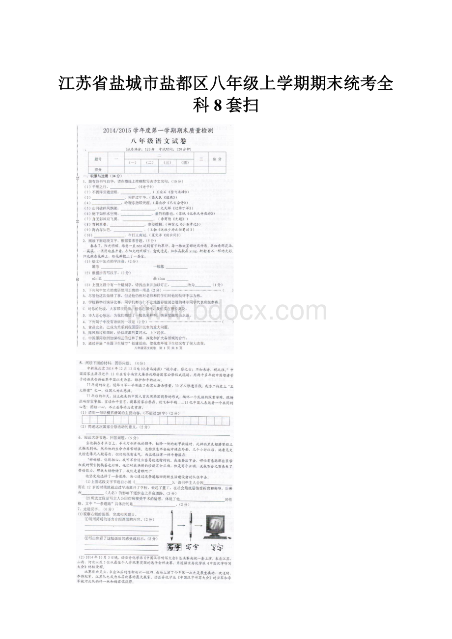 江苏省盐城市盐都区八年级上学期期末统考全科8套扫.docx