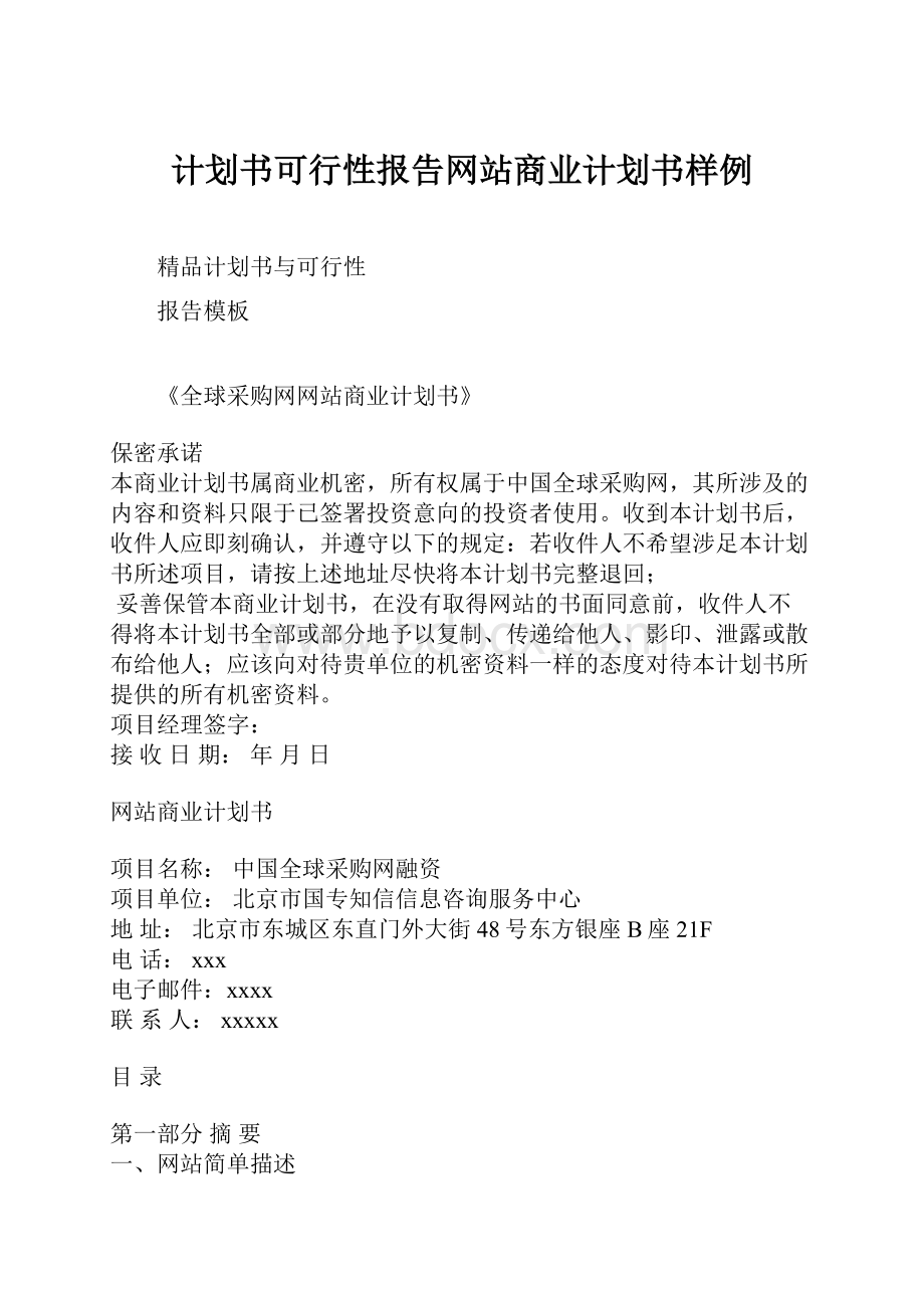 计划书可行性报告网站商业计划书样例Word文档格式.docx_第1页