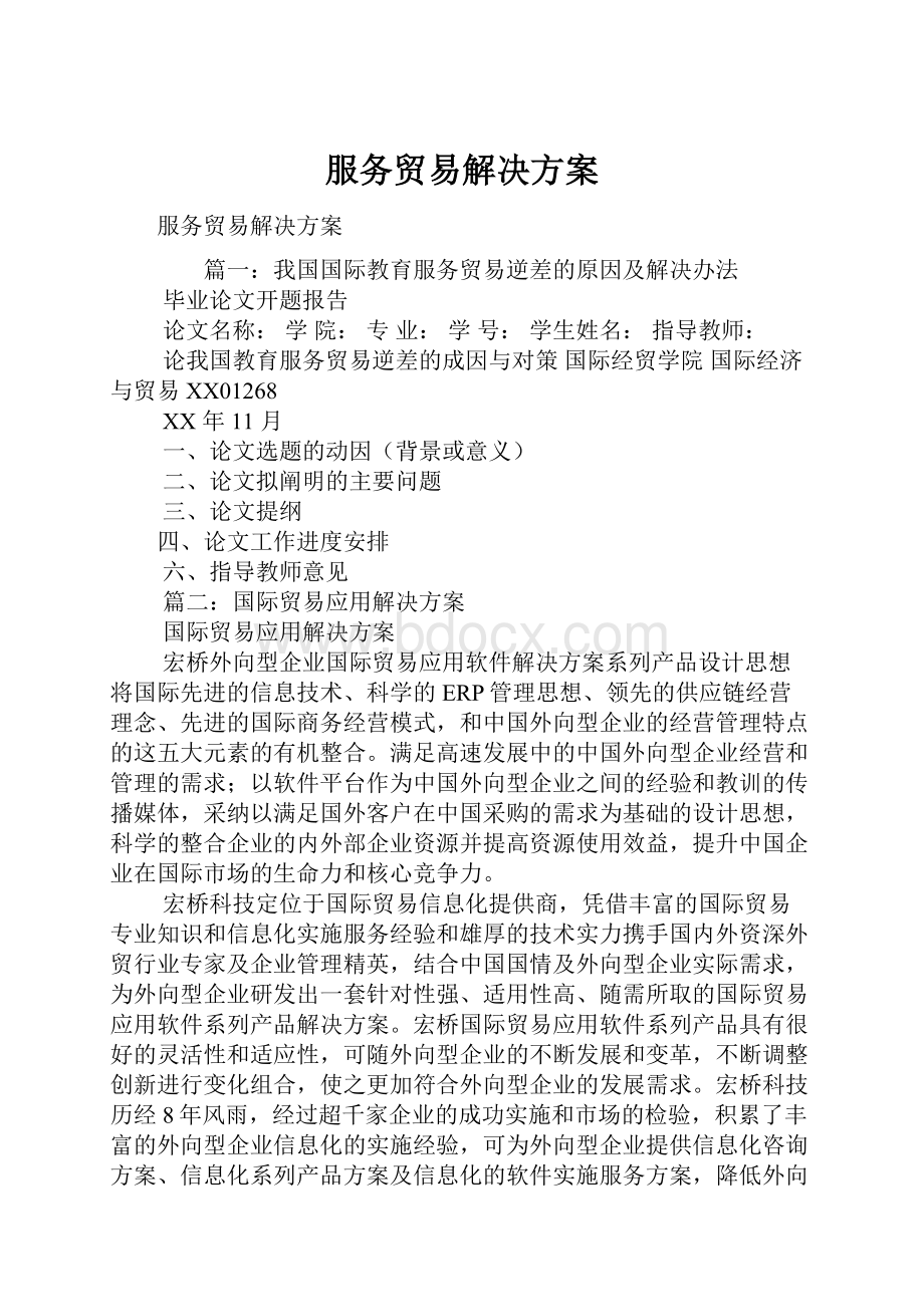 服务贸易解决方案Word文档下载推荐.docx_第1页