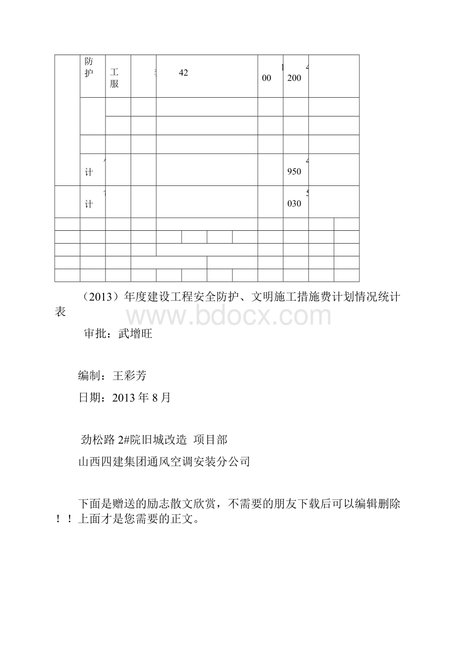 度建设工程安全防护文明施工措施费计划统计表.docx_第3页