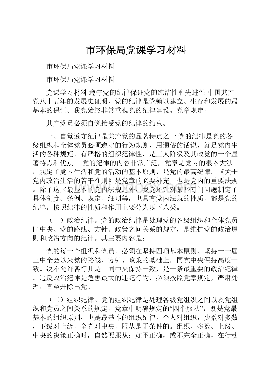 市环保局党课学习材料Word文件下载.docx