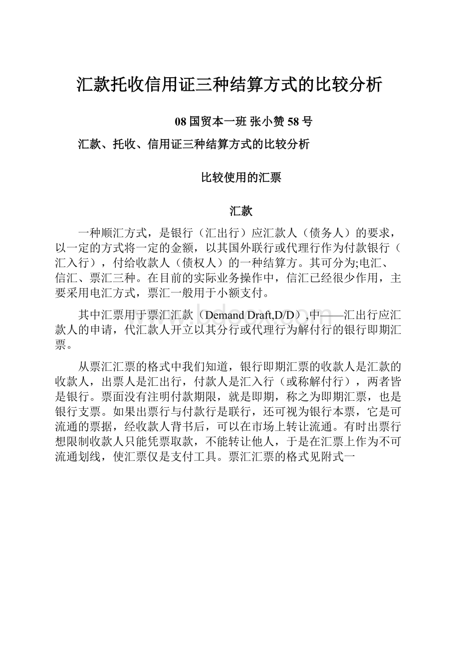 汇款托收信用证三种结算方式的比较分析.docx_第1页