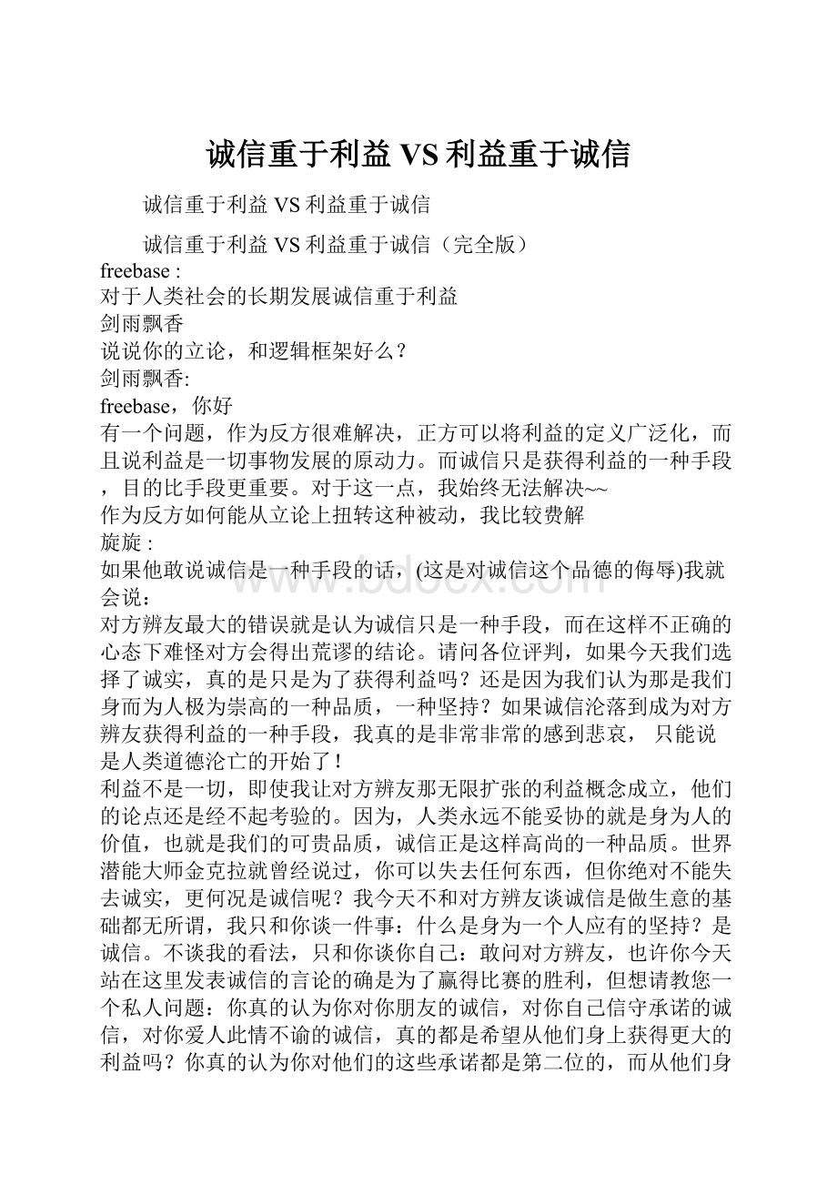 诚信重于利益VS利益重于诚信Word下载.docx