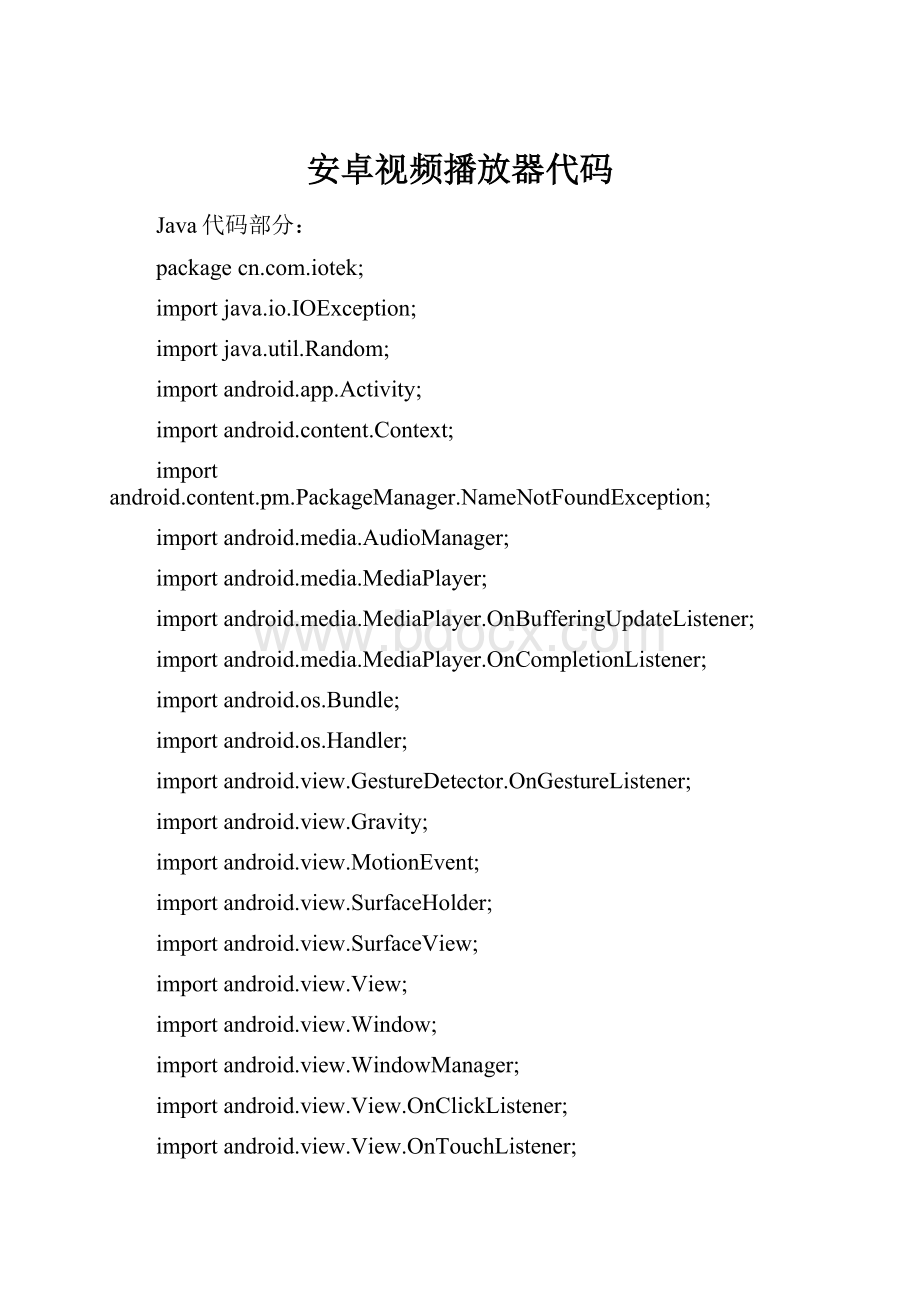 安卓视频播放器代码Word格式文档下载.docx